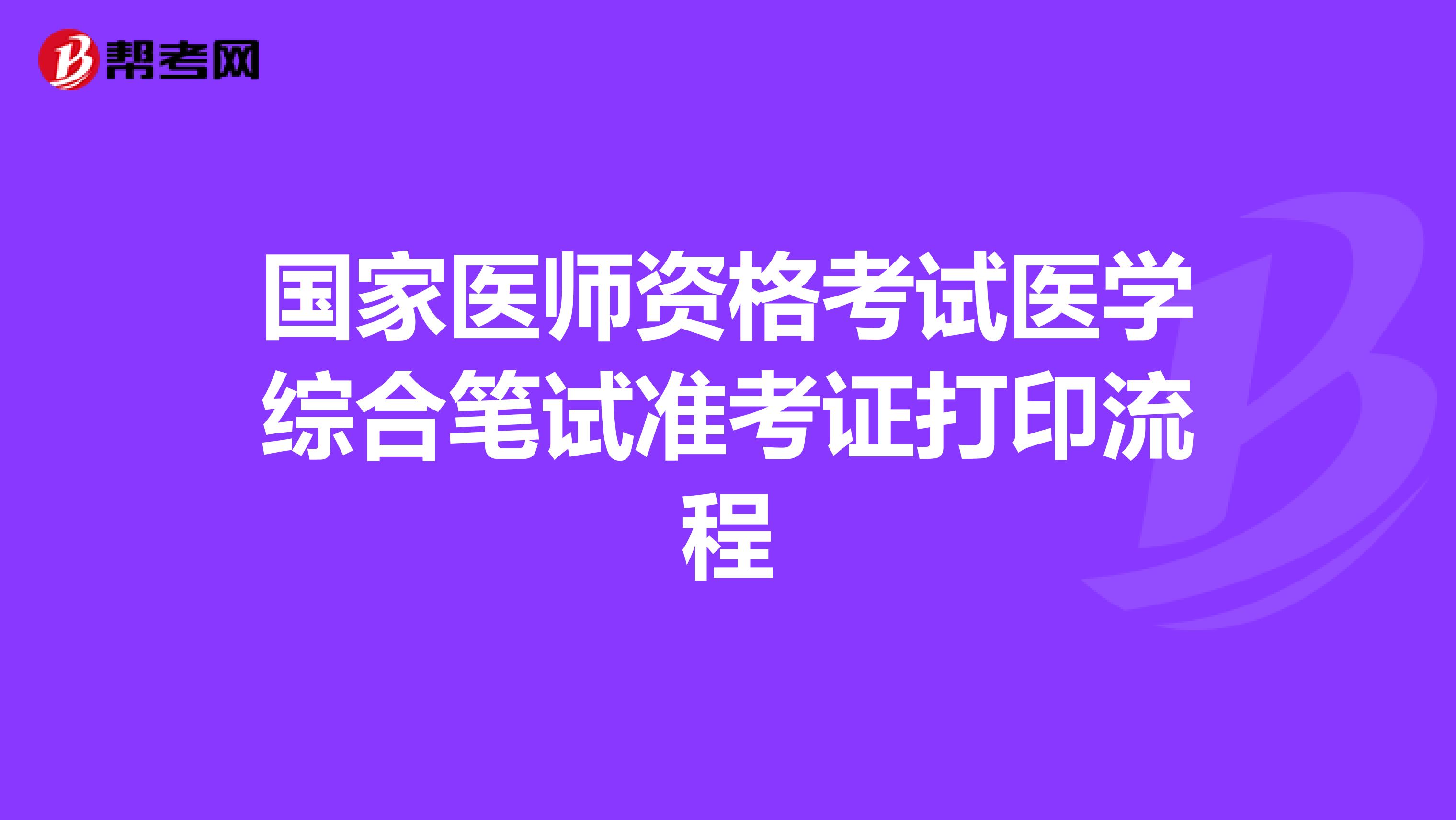 國家醫(yī)師資格考試醫(yī)學(xué)綜合筆試準考證打印流程