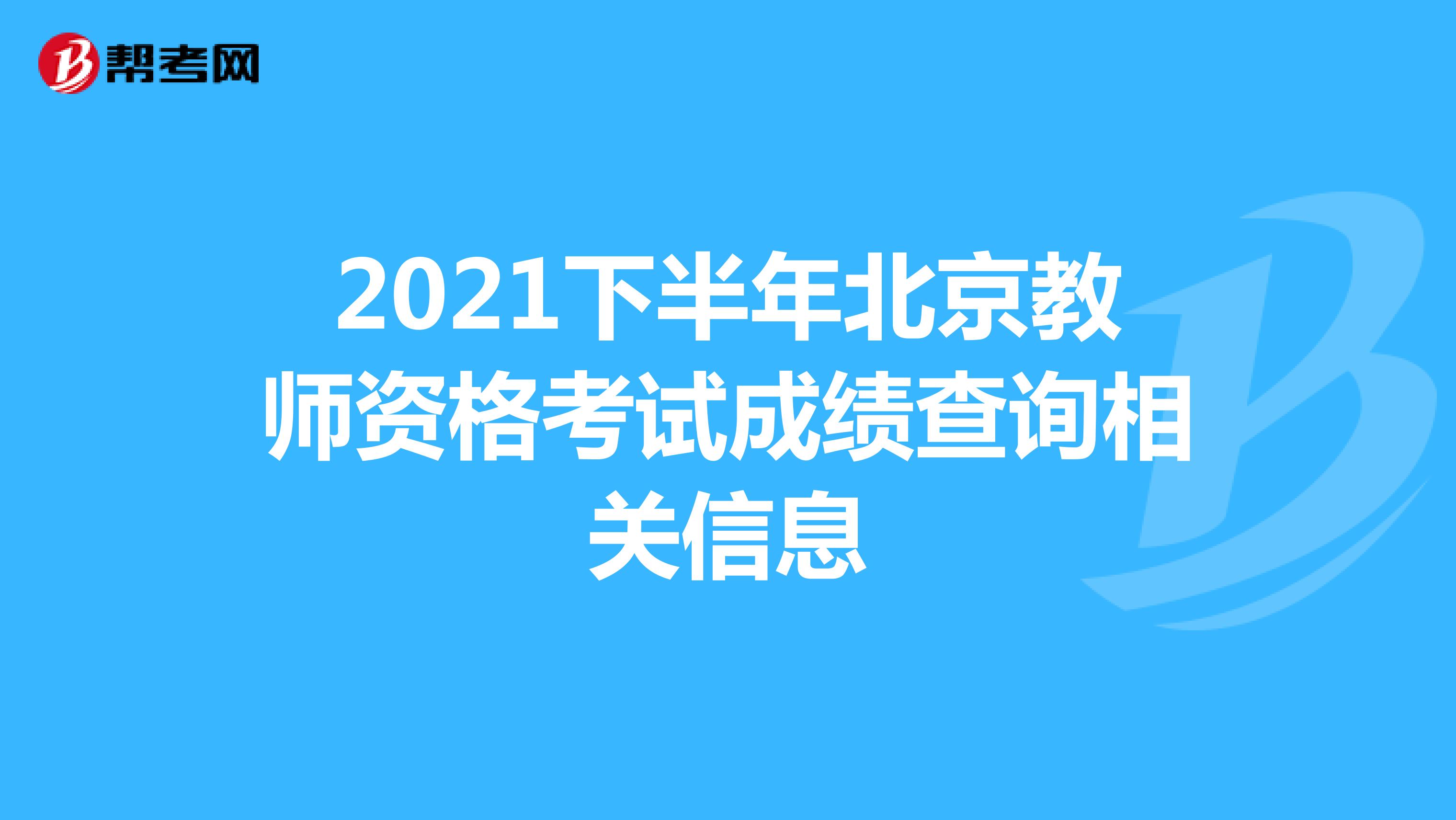 2021下半年北京教師資格考試成績查詢相關信息