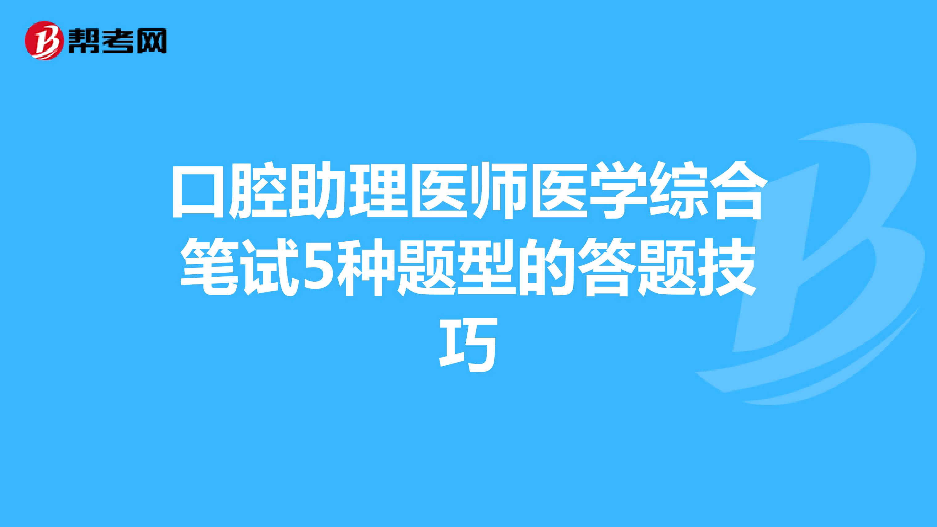 口腔助理医师医学综合笔试5种题型的答题技巧