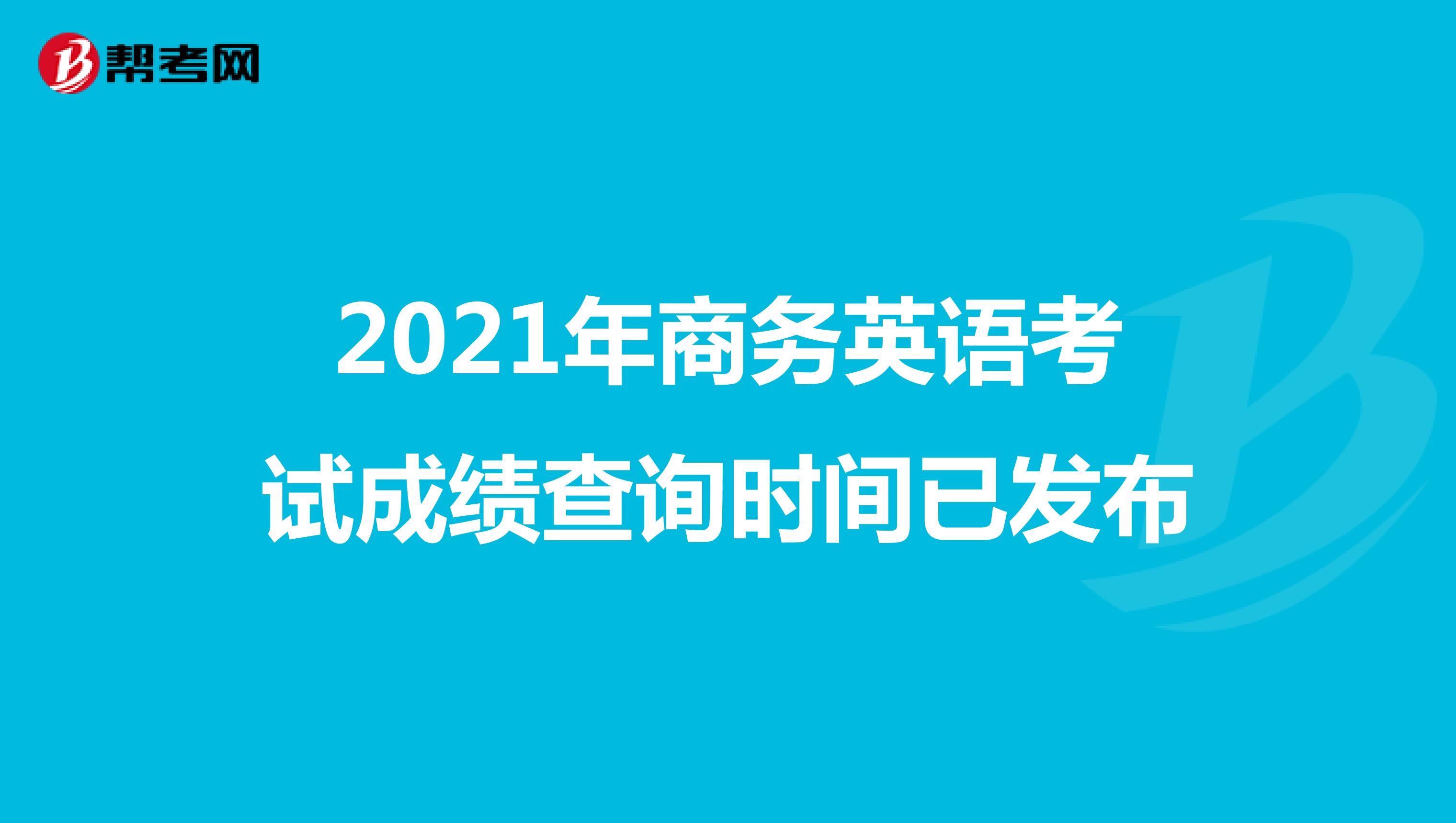 2021年商务英语考试成绩查询时间已发布
