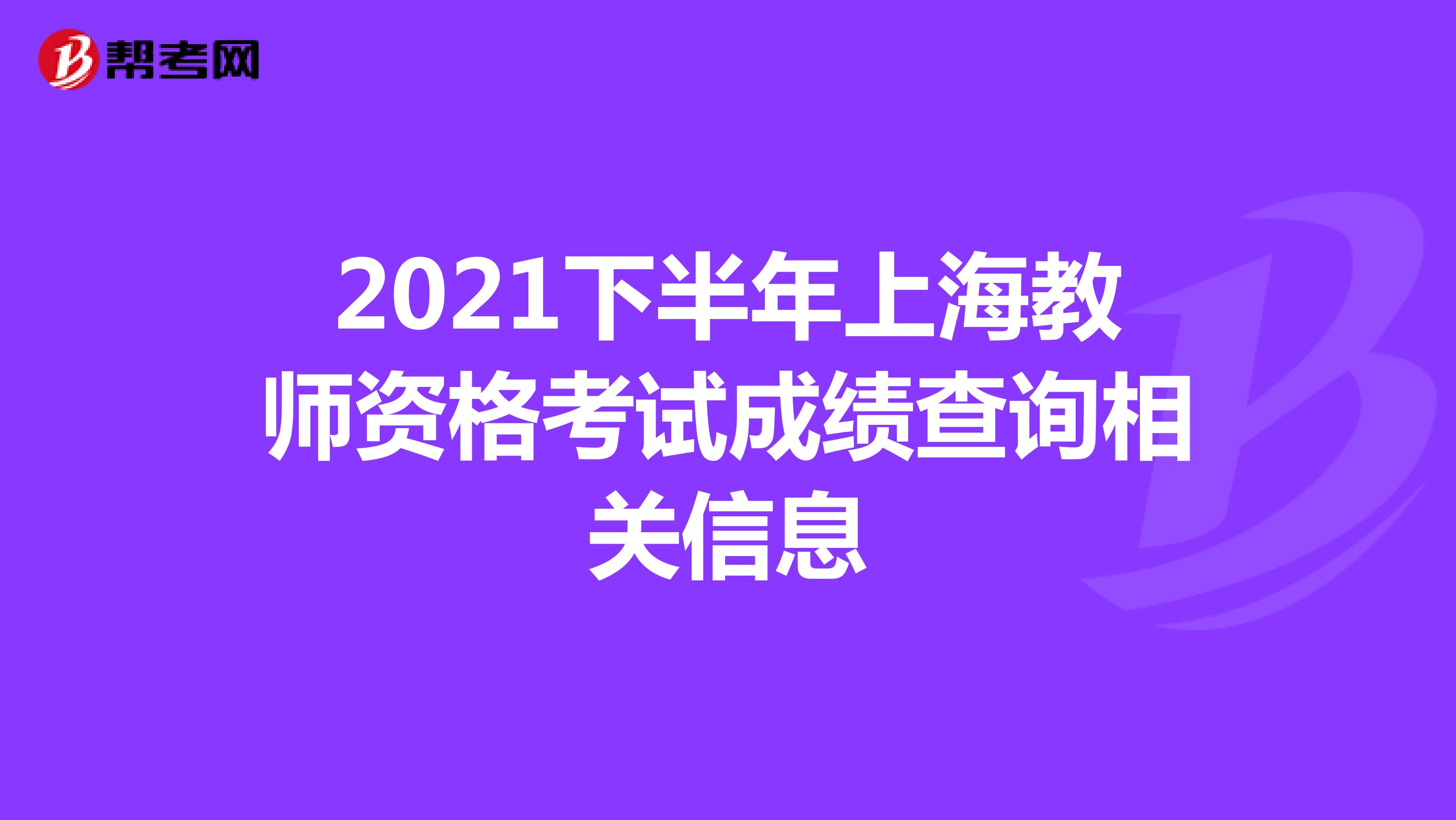 2021下半年上海教师资格考试成绩查询相关信息