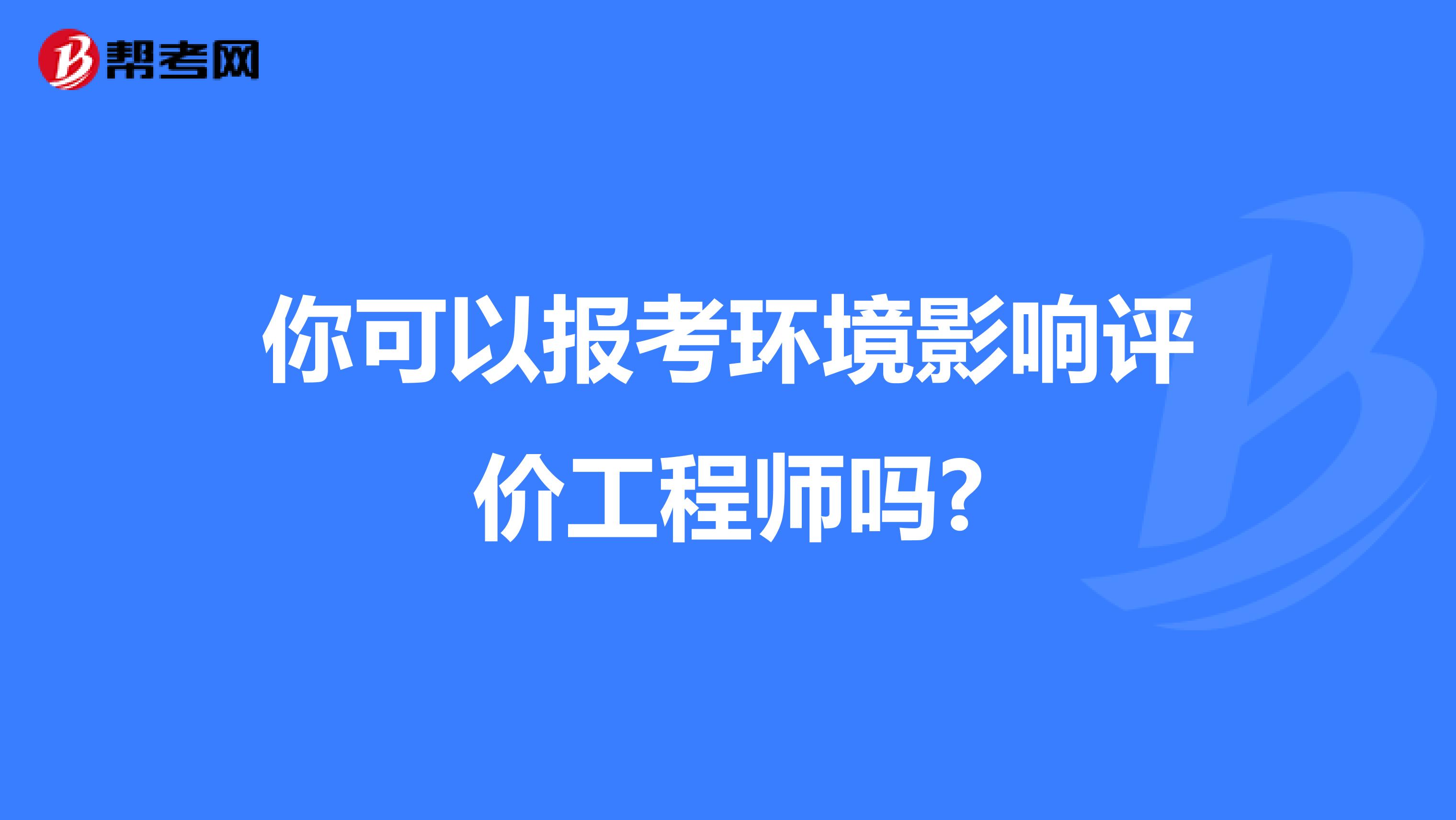 你可以报考环境影响评价工程师吗?