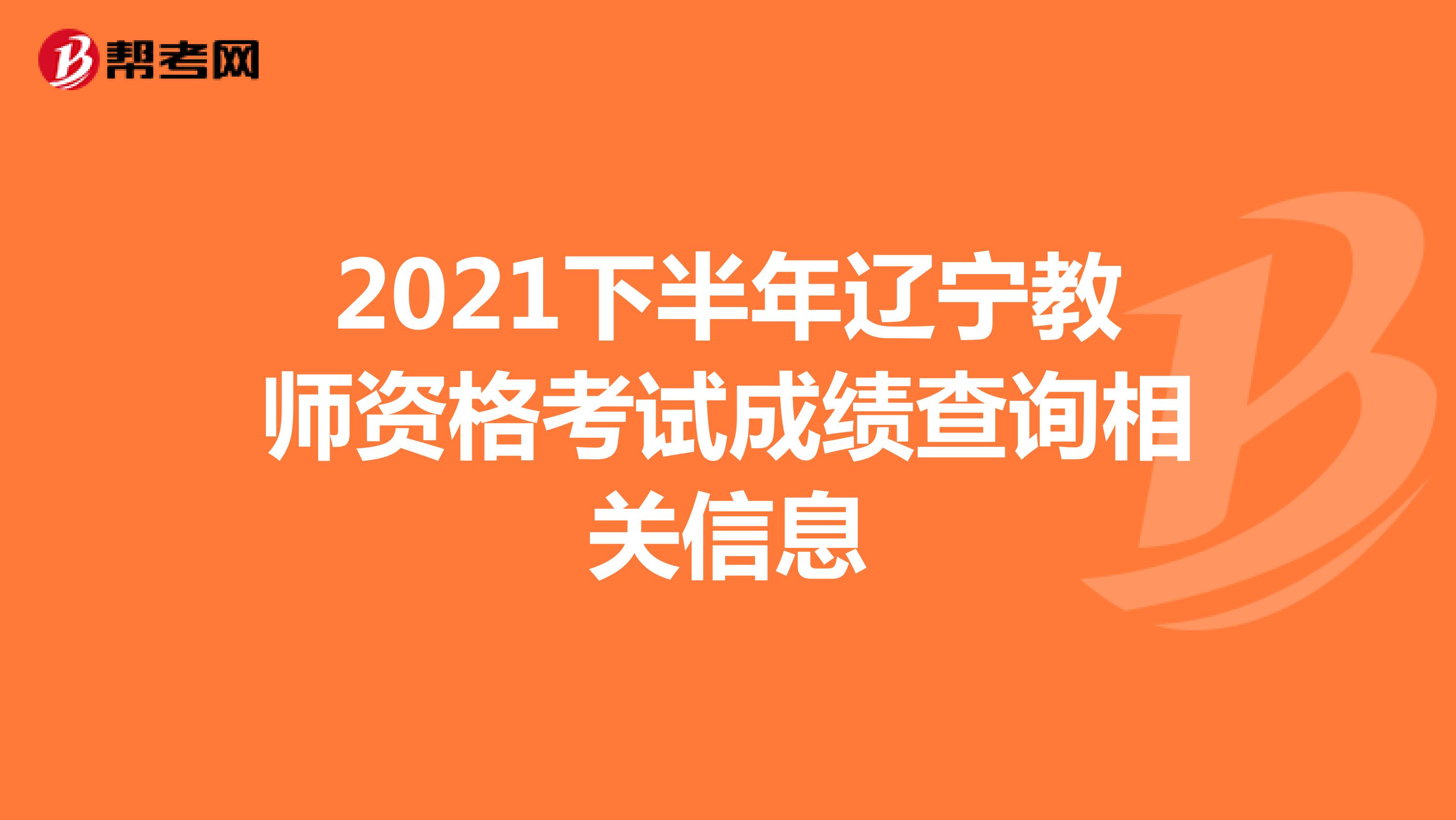 2021下半年遼寧教師資格考試成績查詢相關信息