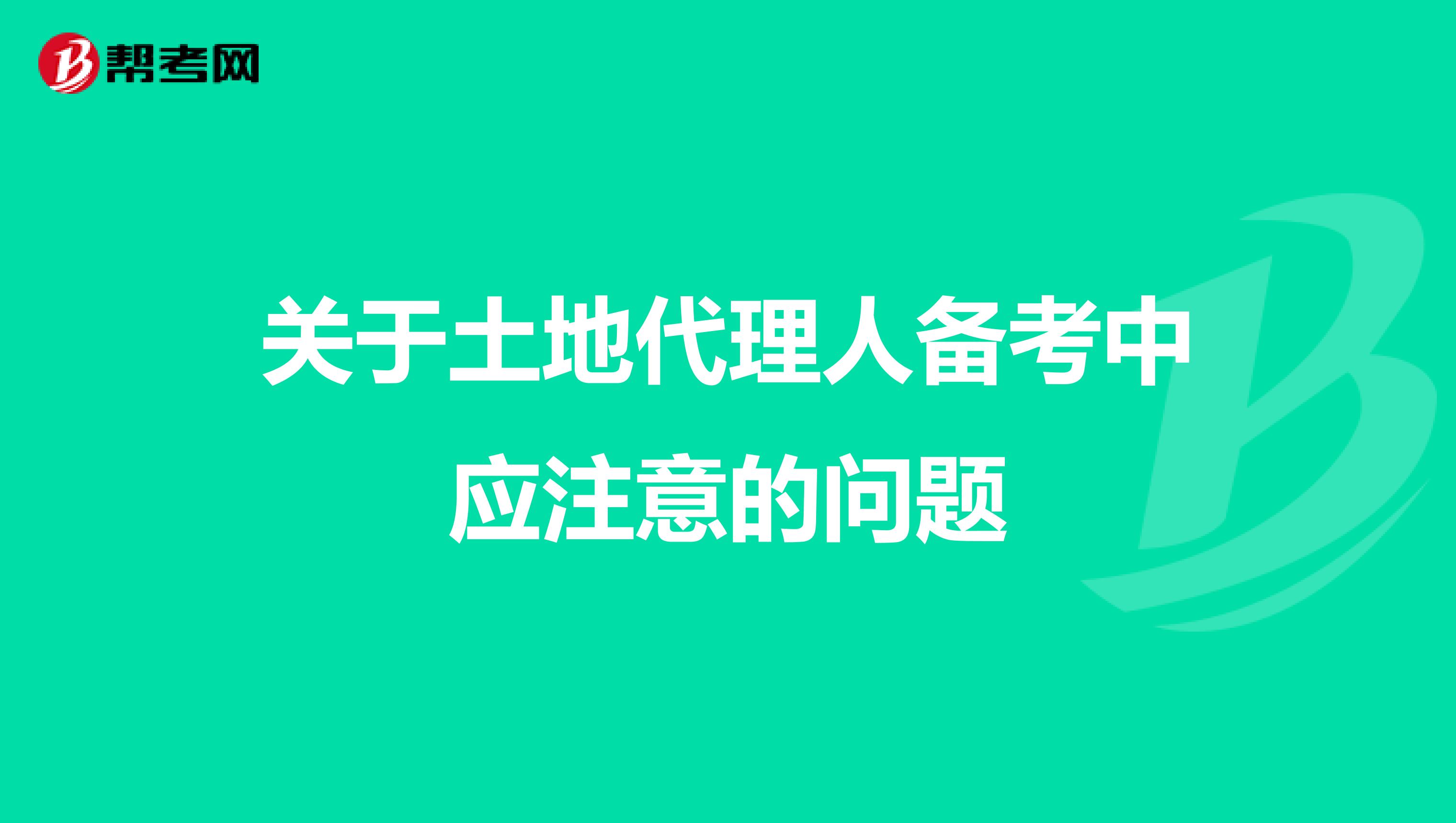 关于土地代理人备考中应注意的问题