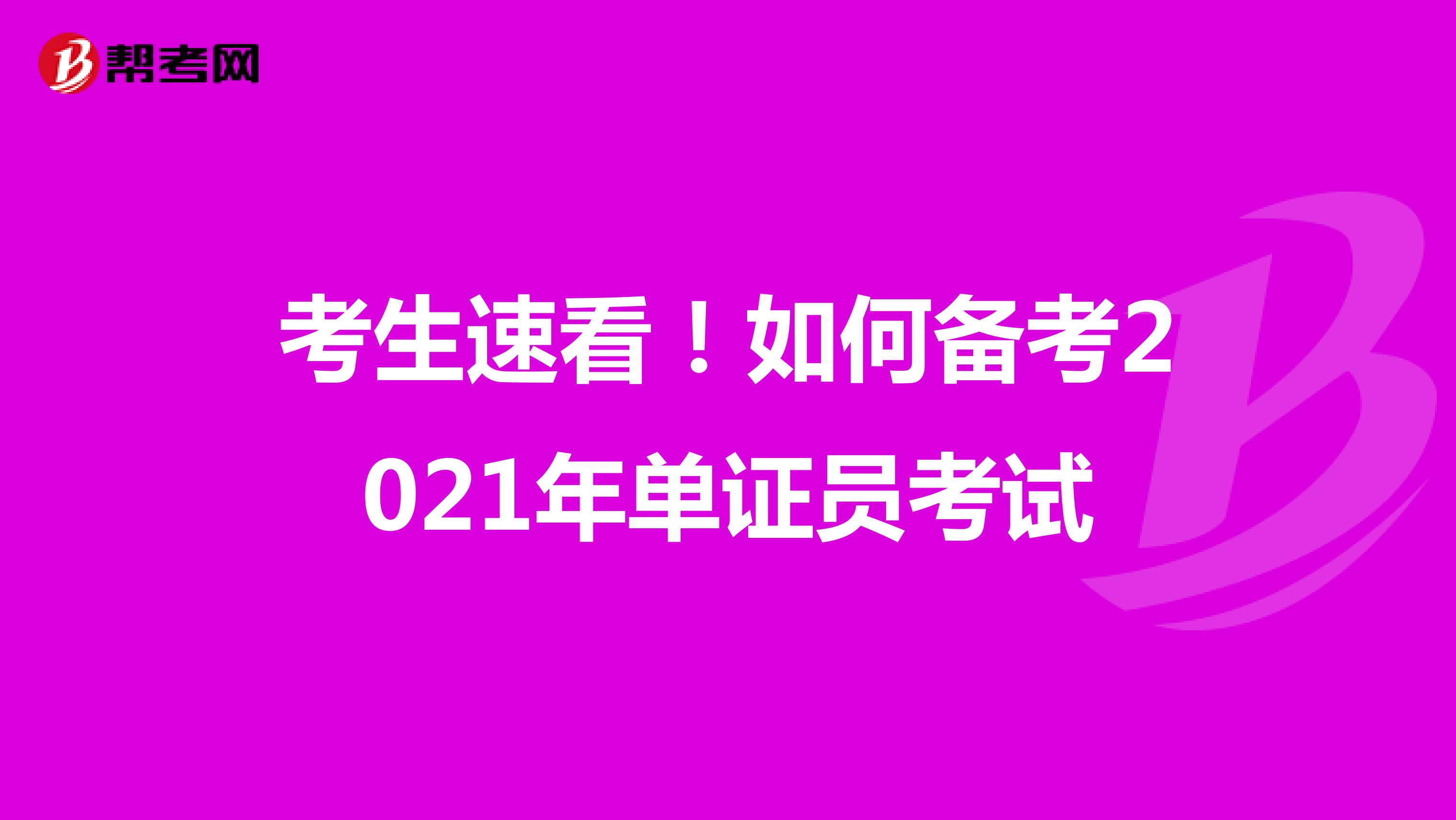 考生速看！如何备考2021年单证员考试