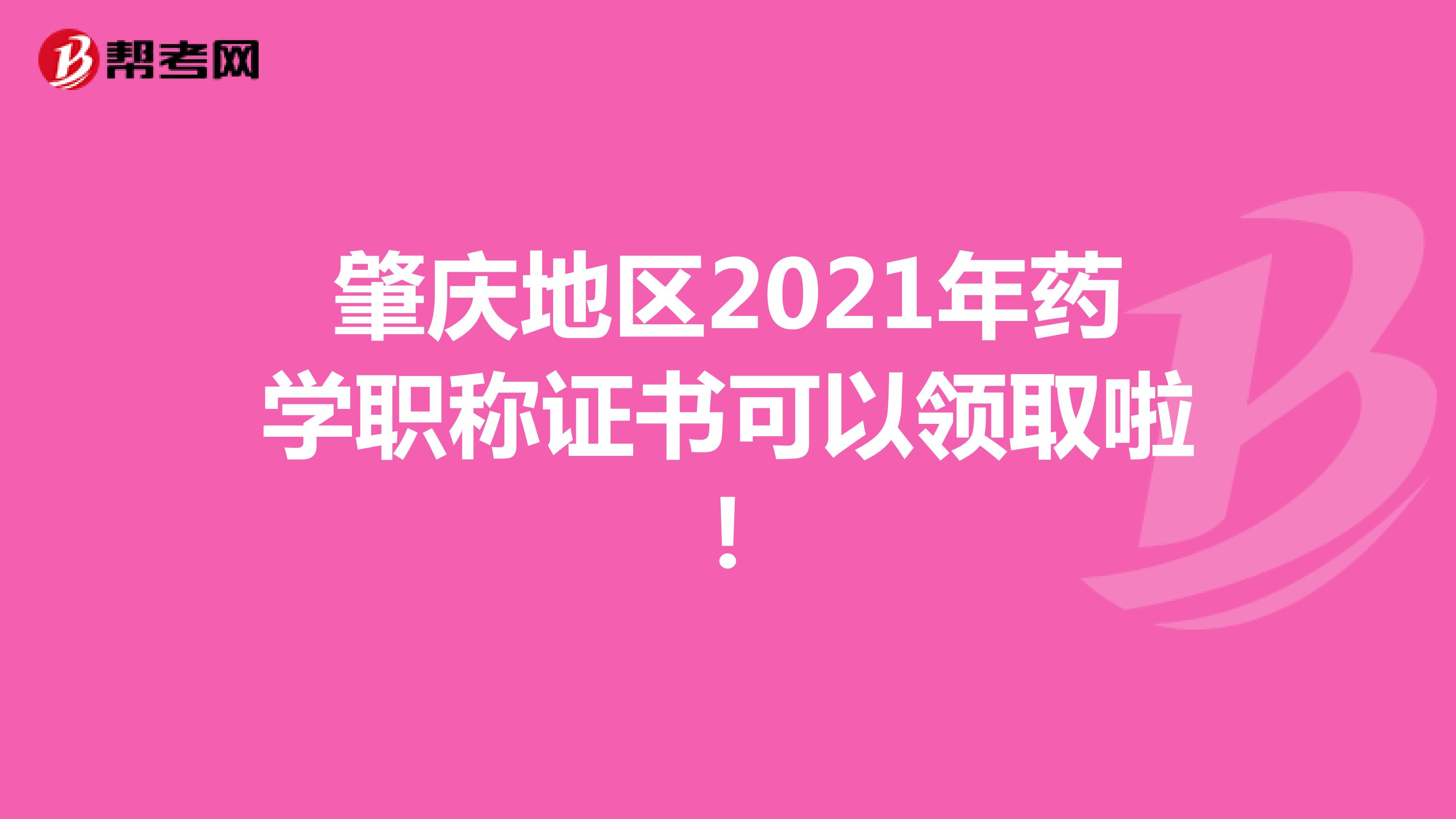 肇慶地區2021年藥學職稱證書可以領取啦！
