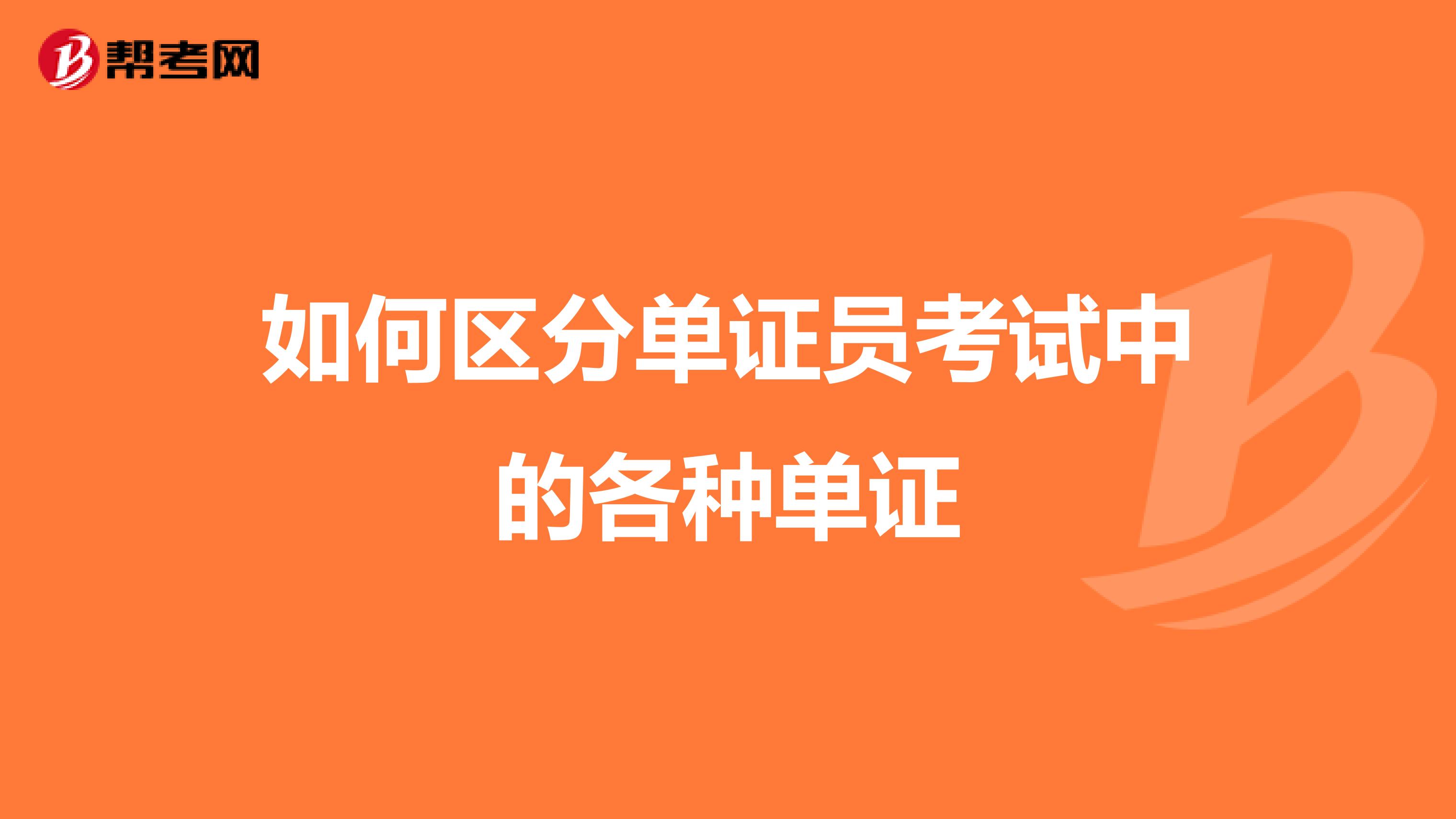 如何区分单证员考试中的各种单证