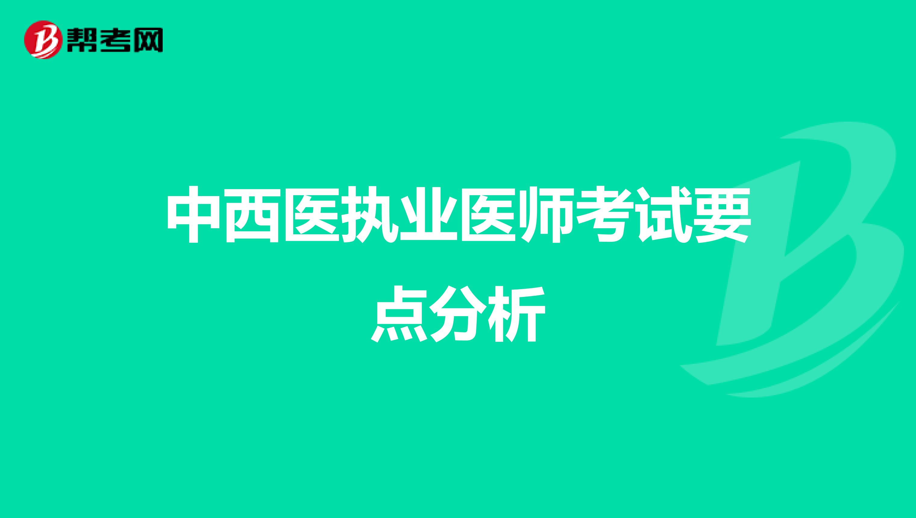 中西医执业医师考试要点分析