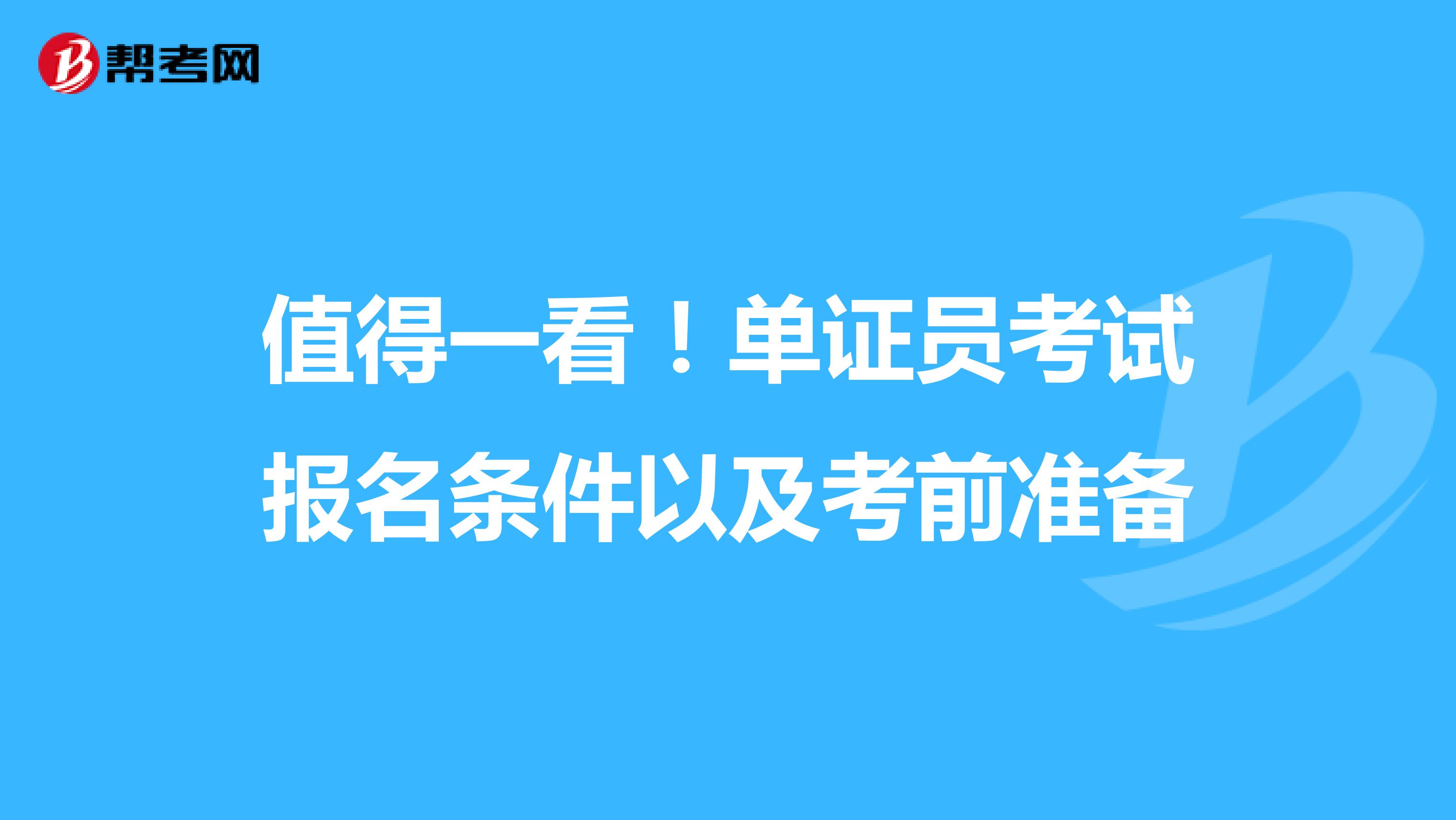 值得一看！单证员考试报名条件以及考前准备