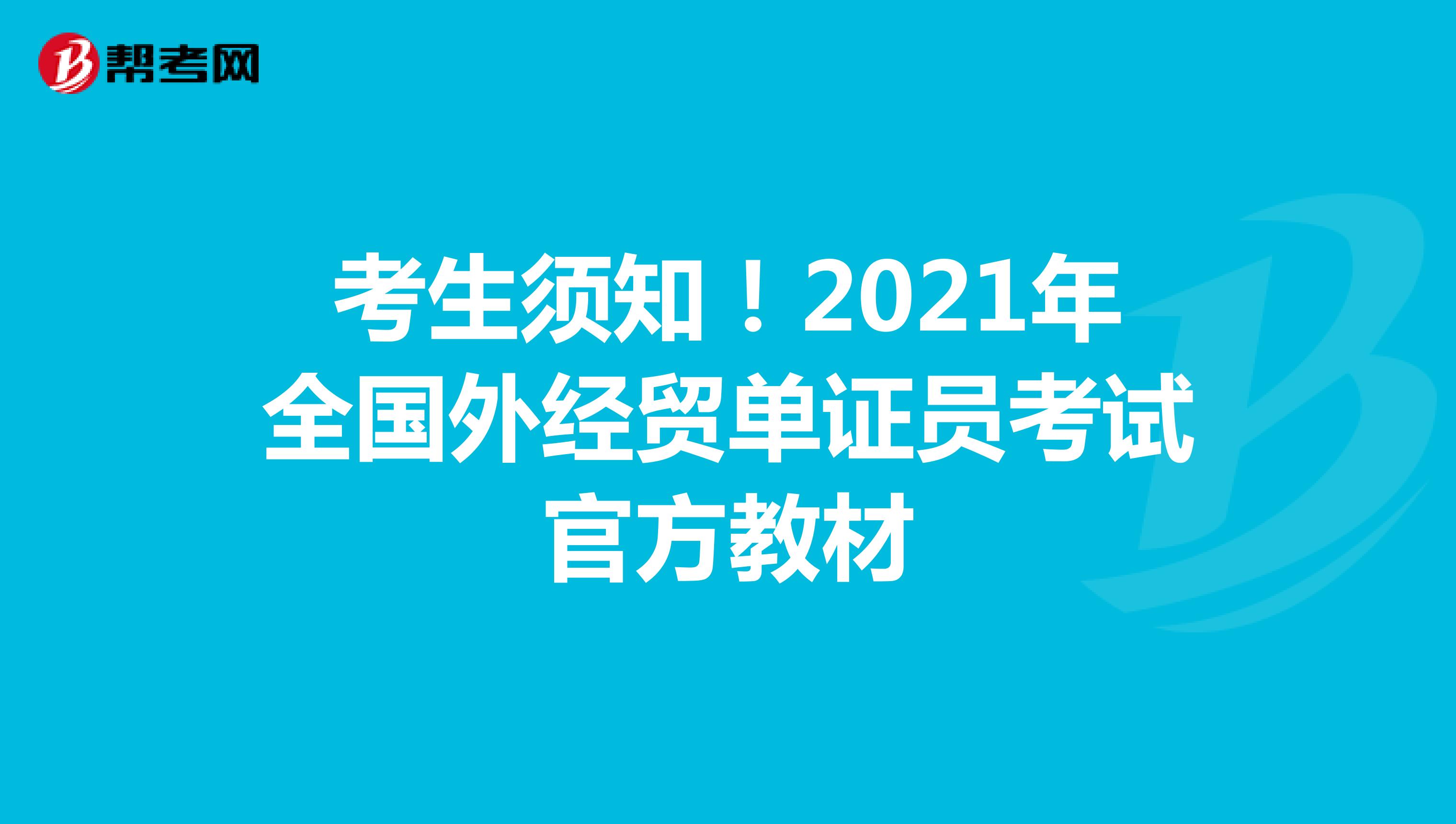 考生須知！2021年全國外經(jīng)貿(mào)單證員考試官方教材