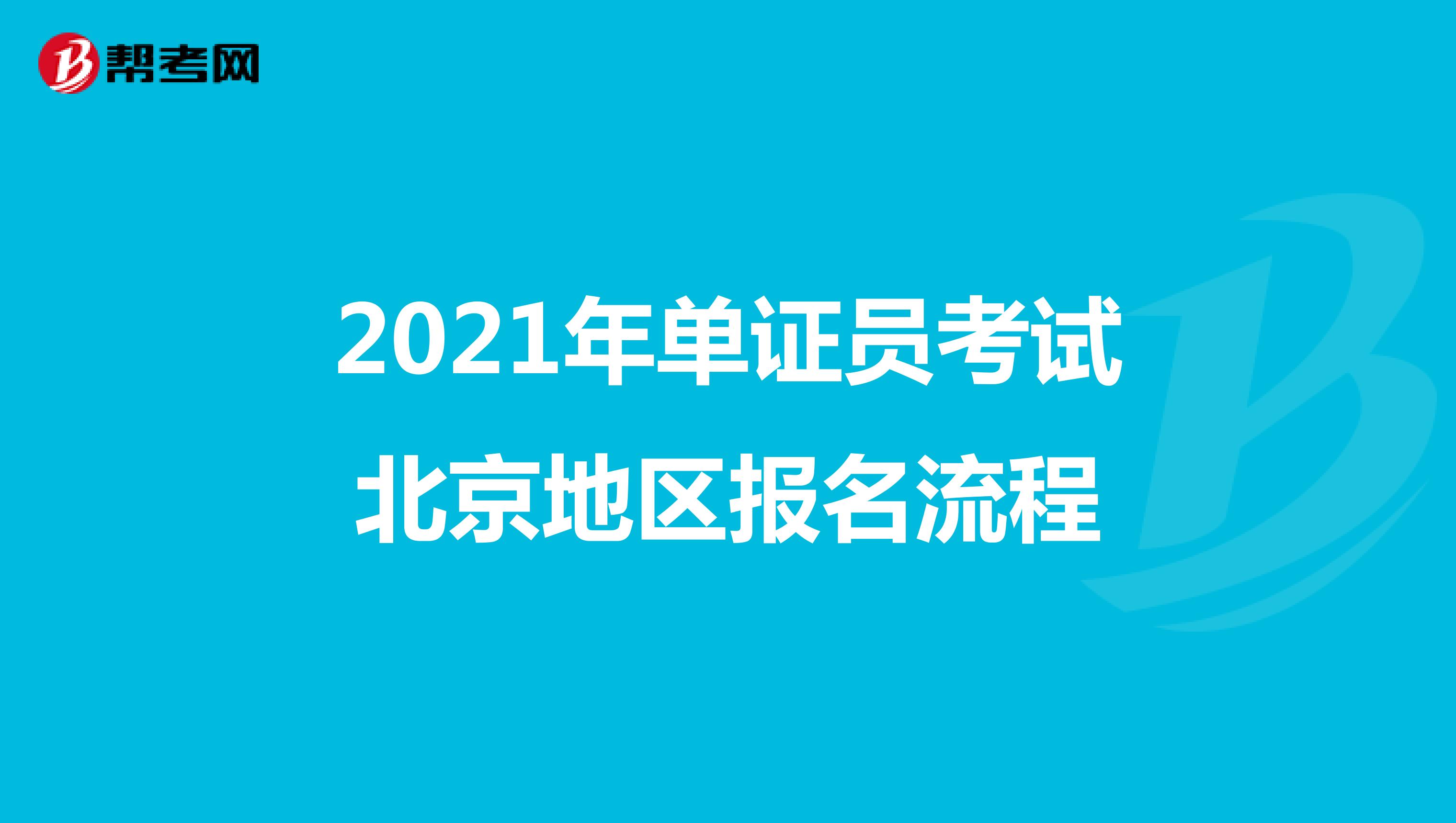 2021年单证员考试北京地区报名流程来啦