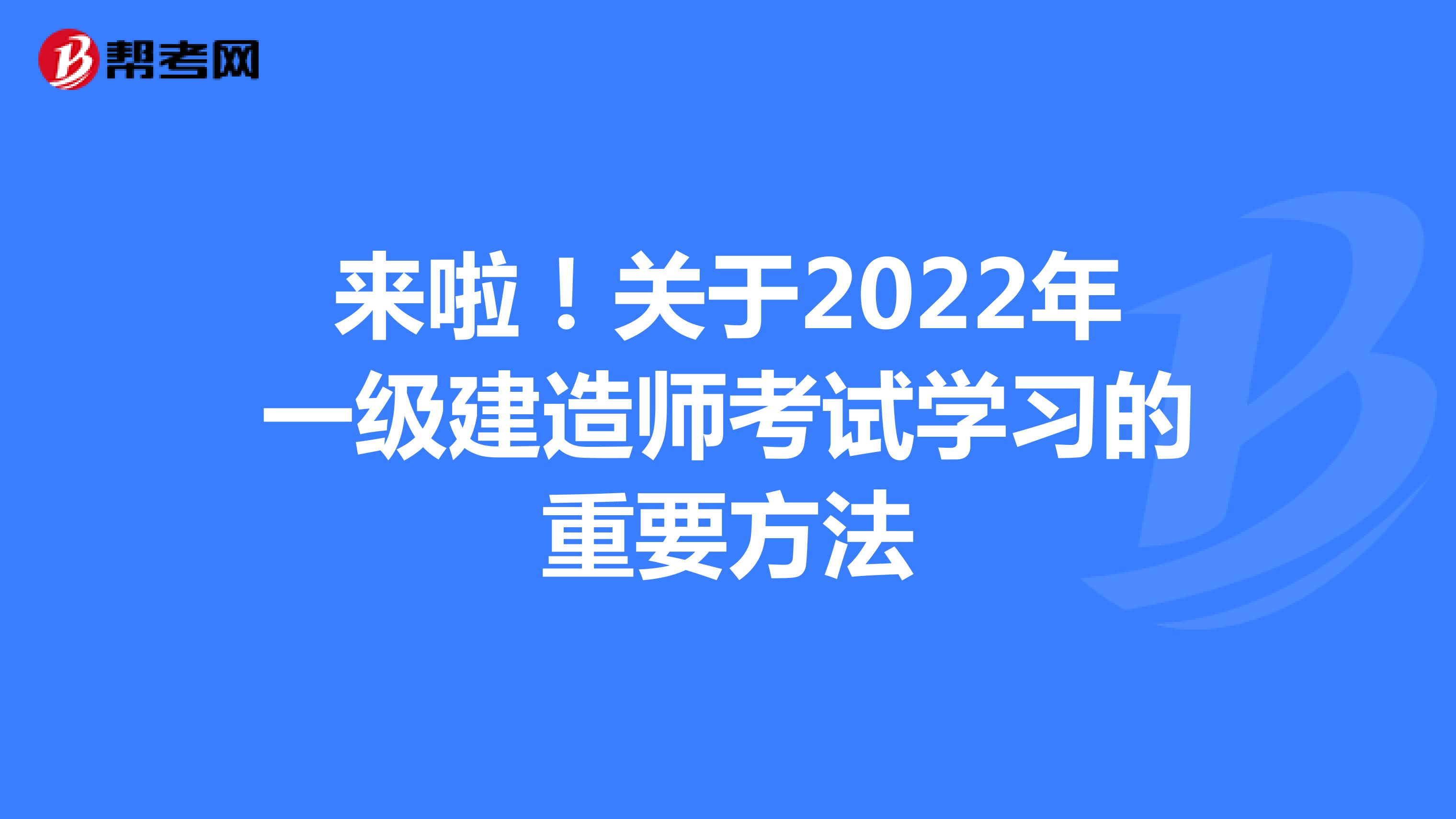 来啦！关于2022年一级建造师考试学习的重要方法