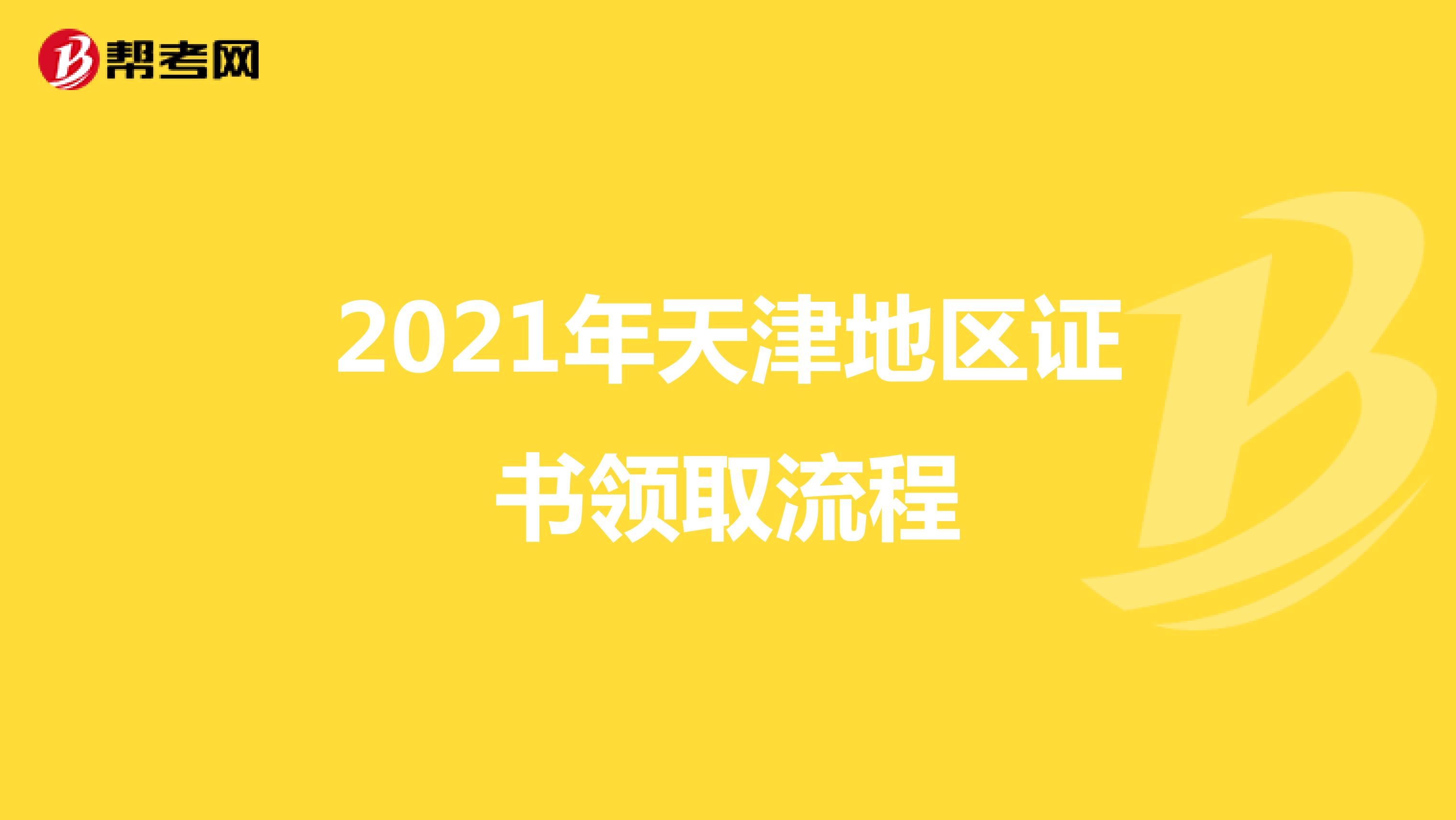 2021年天津地區證書領取流程