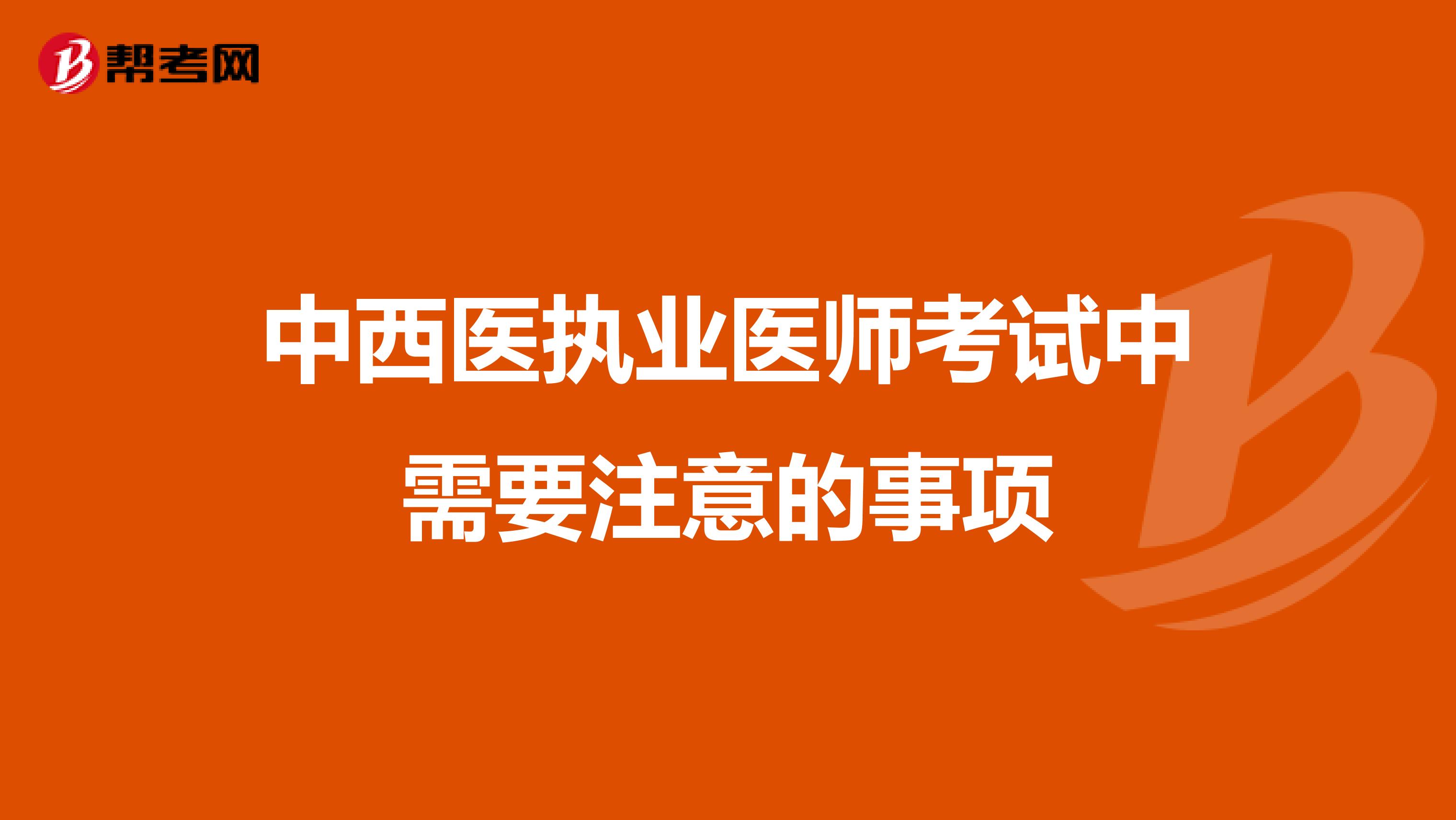中西医执业医师考试中需要注意的事项