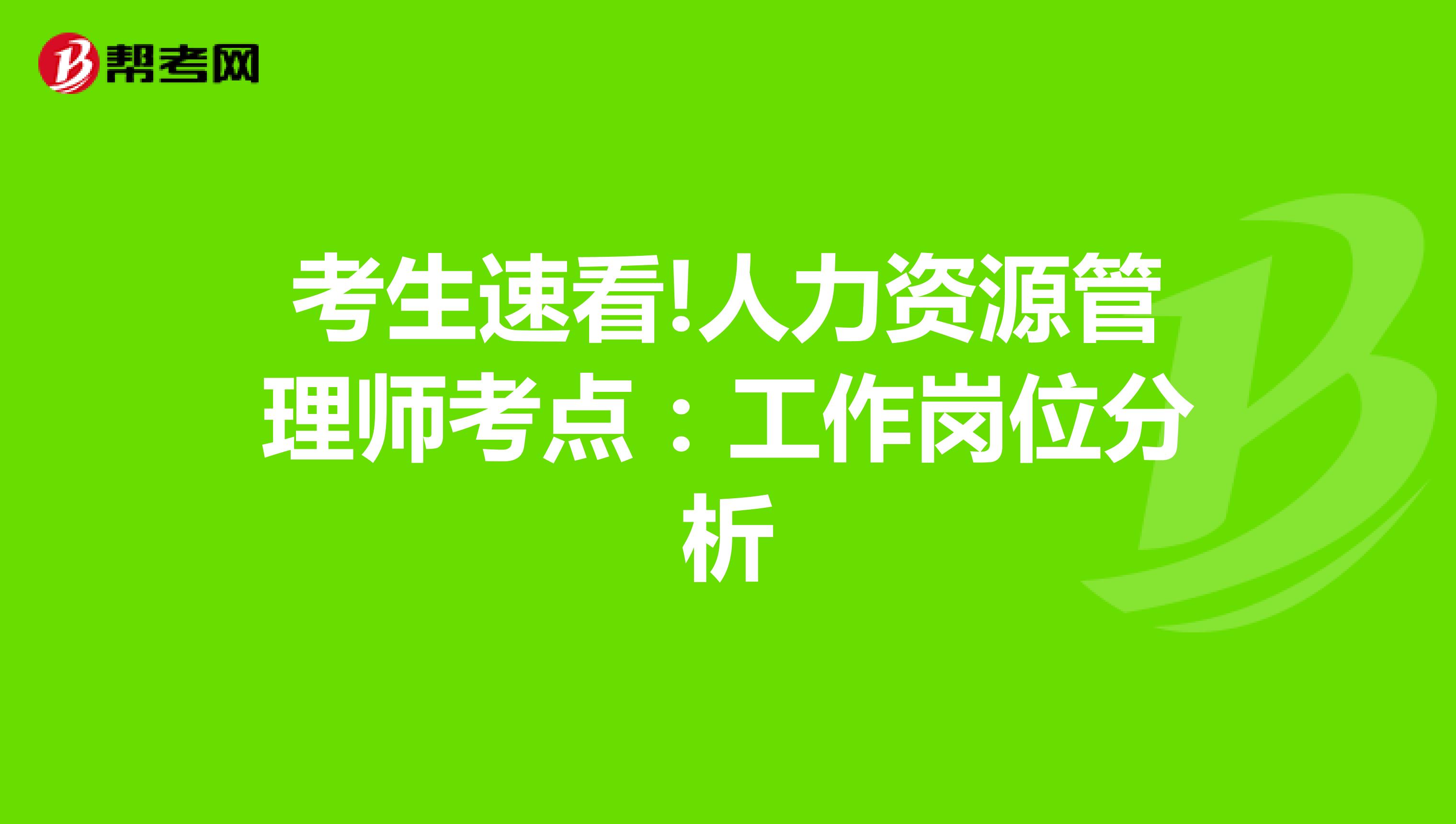 考生速看!人力资源管理师考点：工作岗位分析