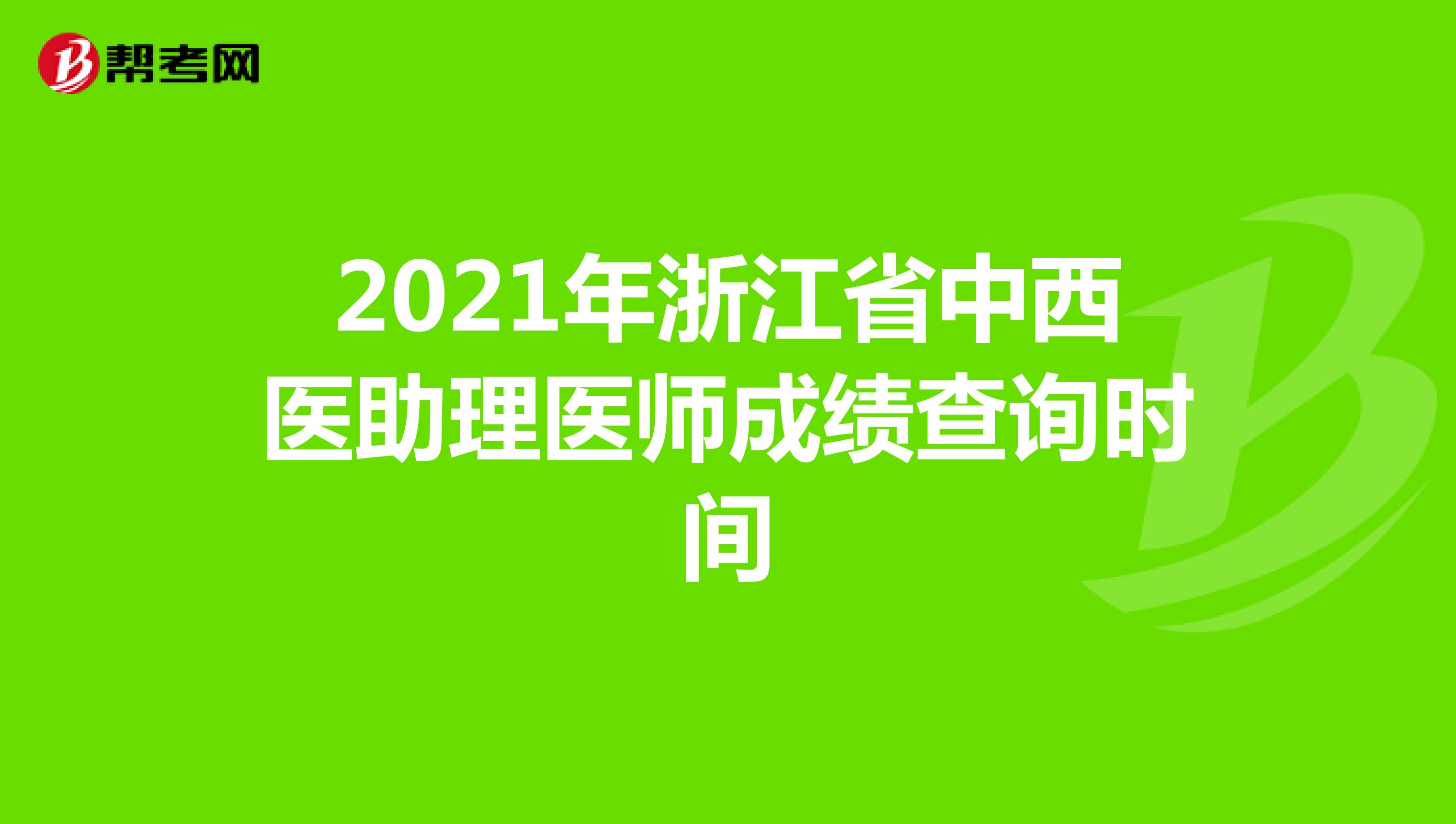 2021年浙江省中西医助理医师成绩查询时间