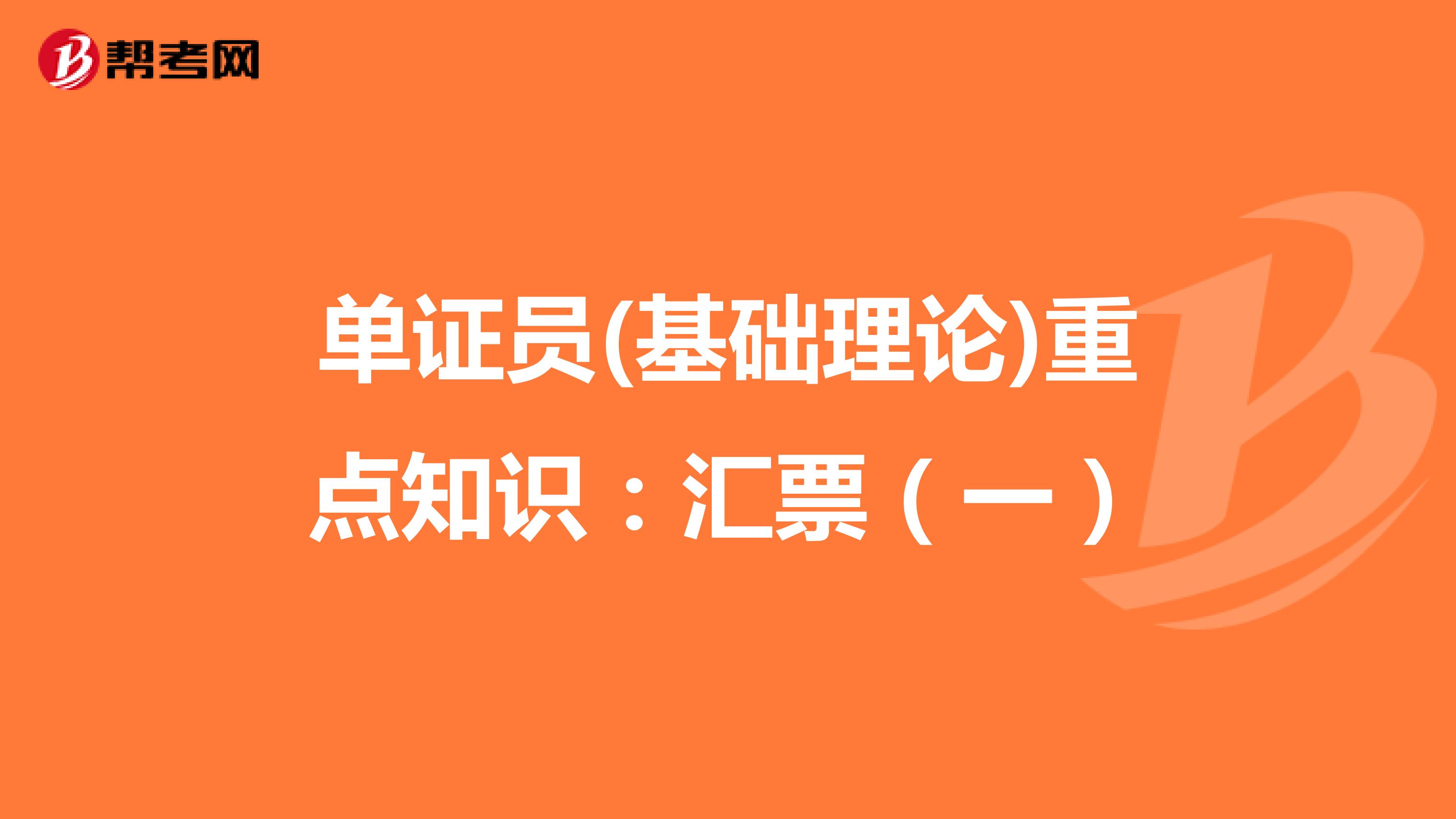 单证员《基础理论与知识》重点知识：汇票（一）