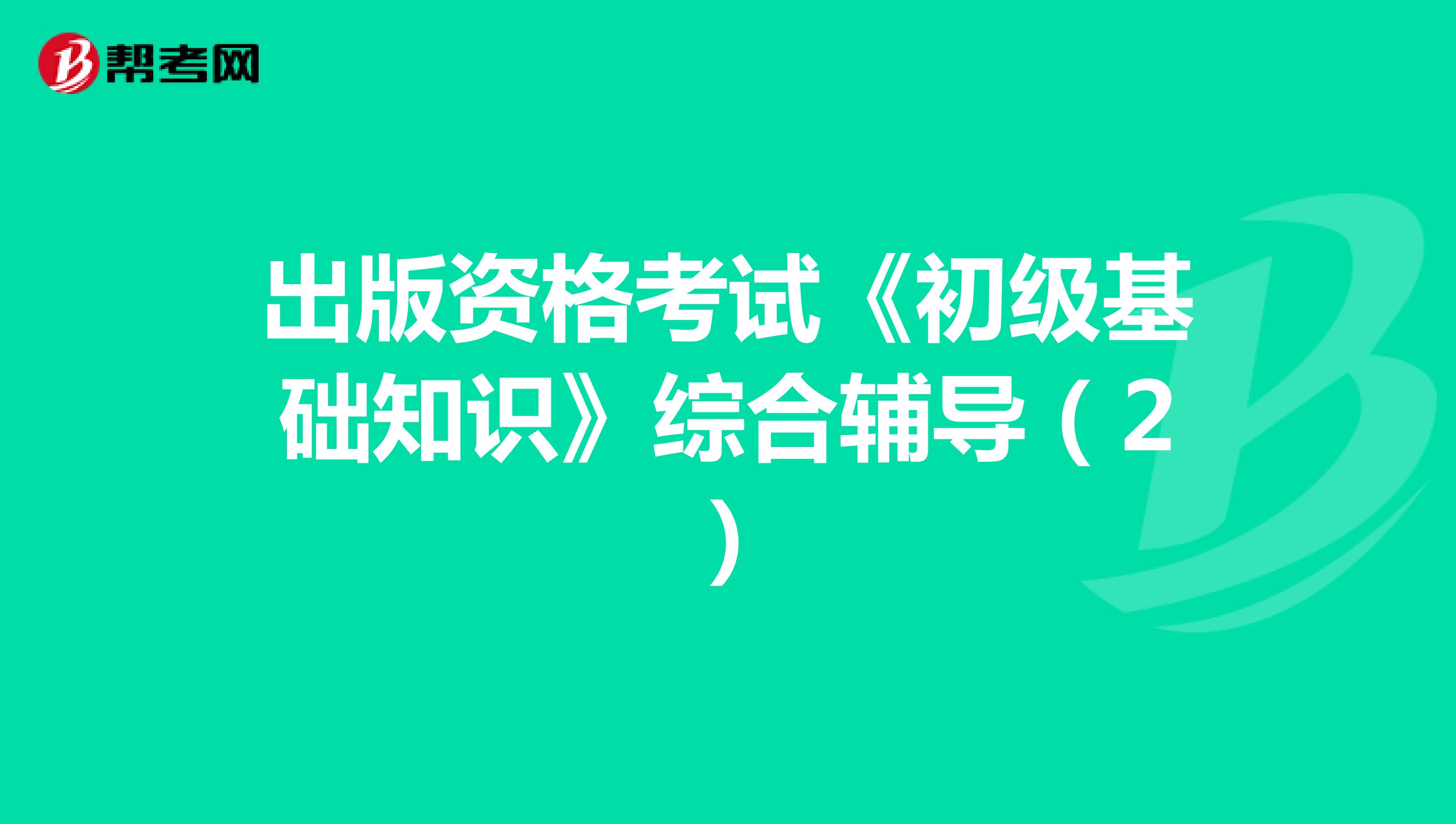 出版資格考試《初級(jí)基礎(chǔ)知識(shí)》綜合輔導(dǎo)(2)