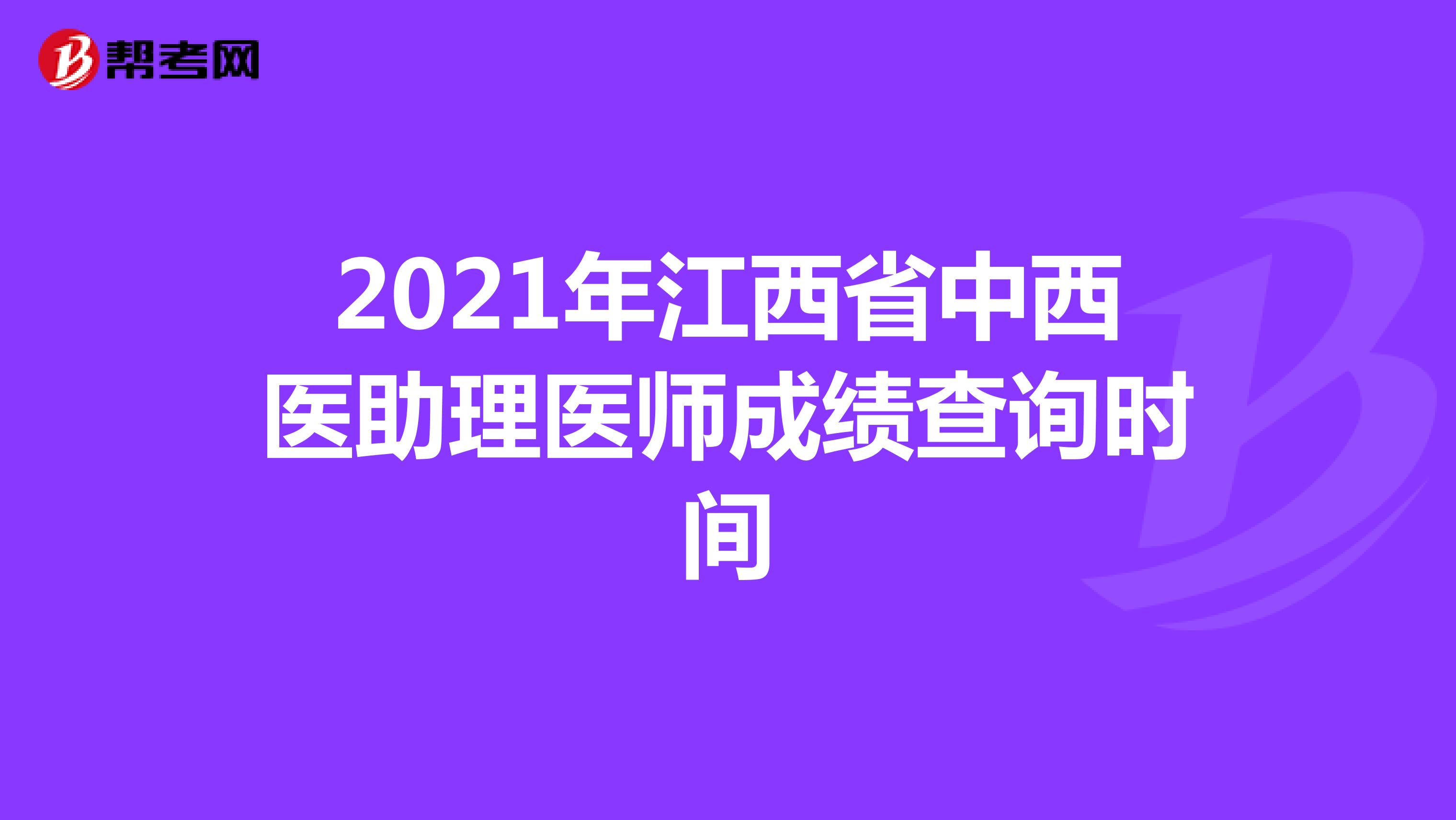 2021年江西省中西医助理医师成绩查询时间