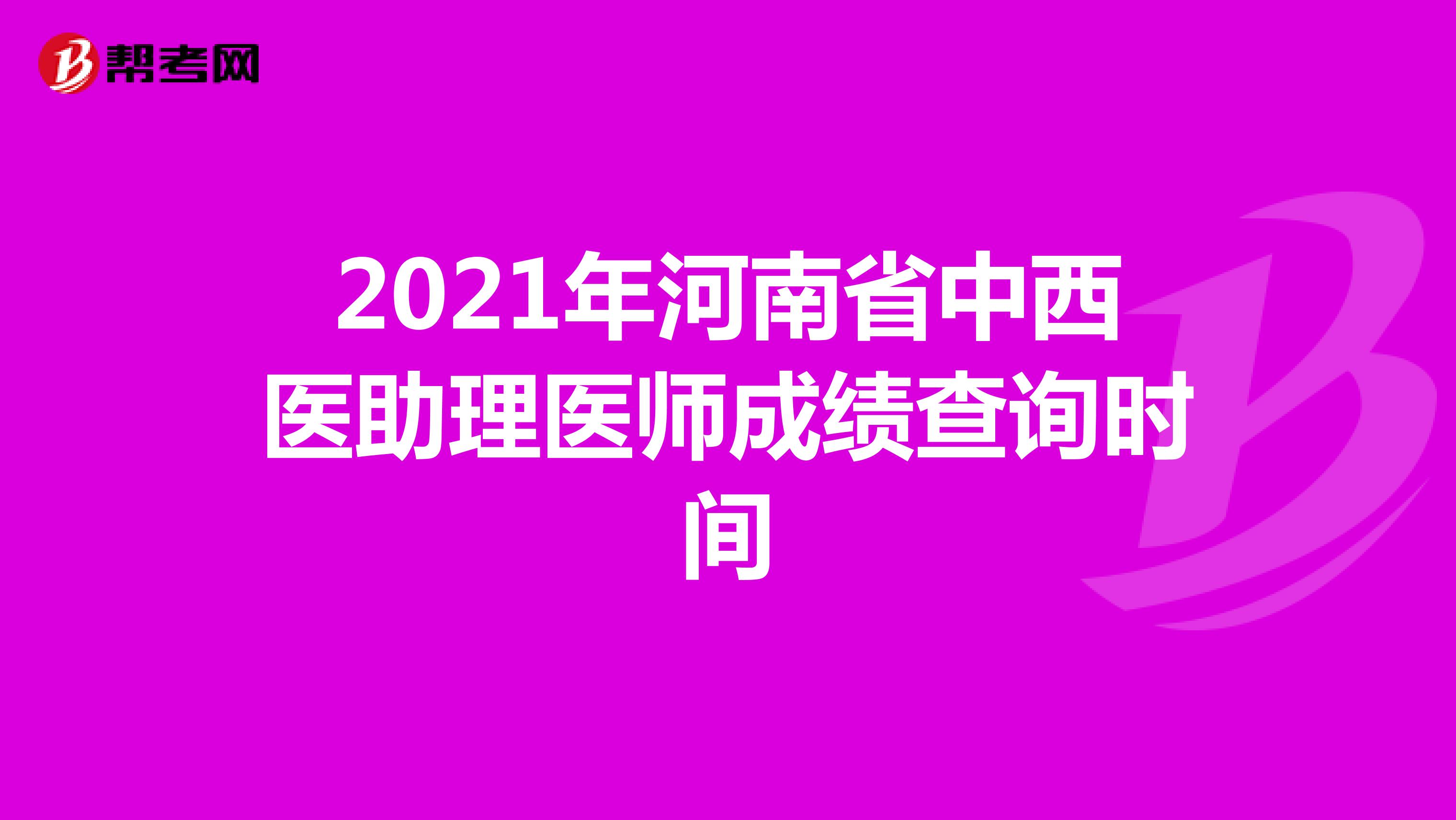 2021年河南省中西医助理医师成绩查询时间