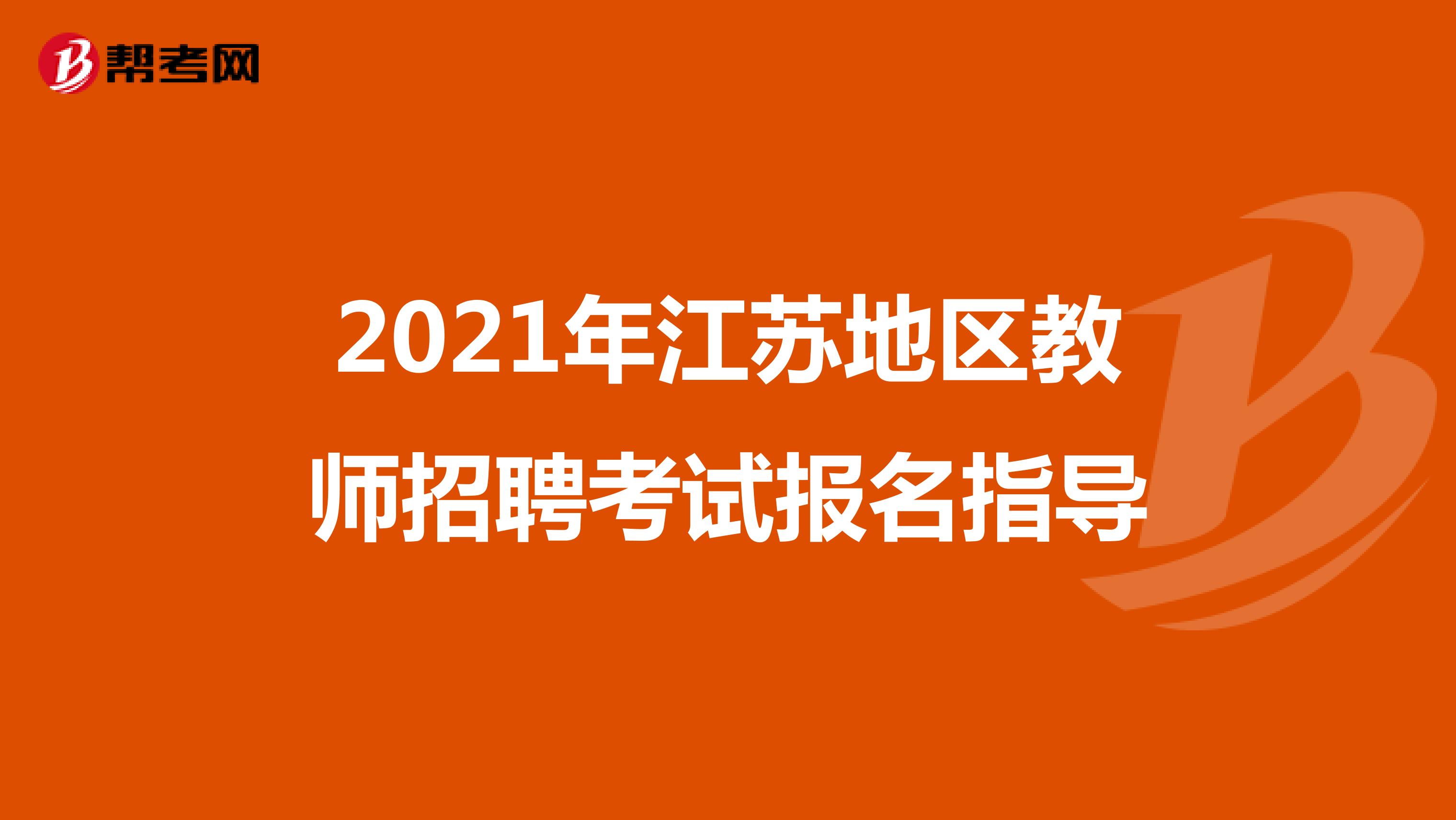 2021年江苏地区教师招聘考试报名指导