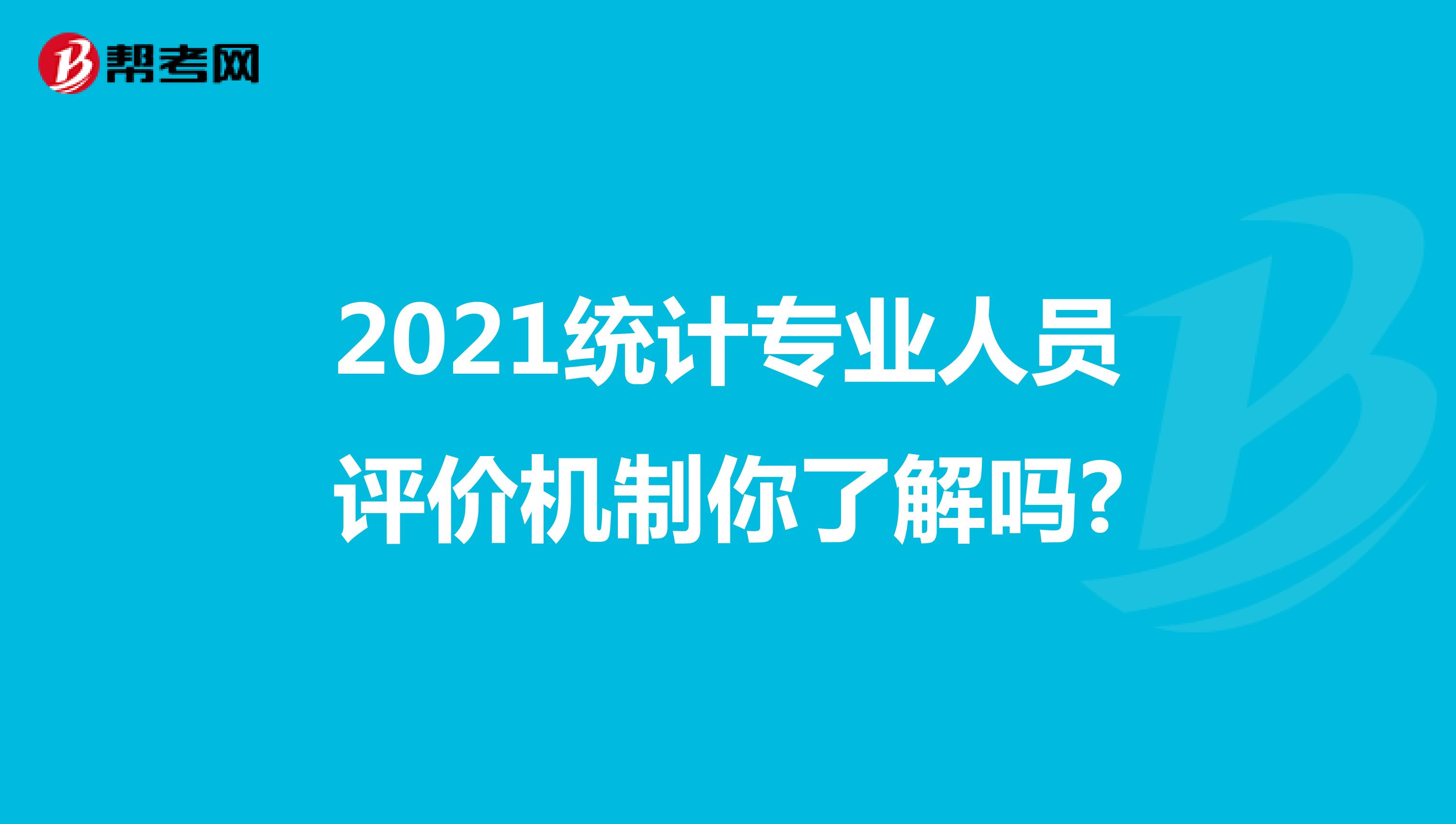 2021统计专业人员评价机制你了解吗?