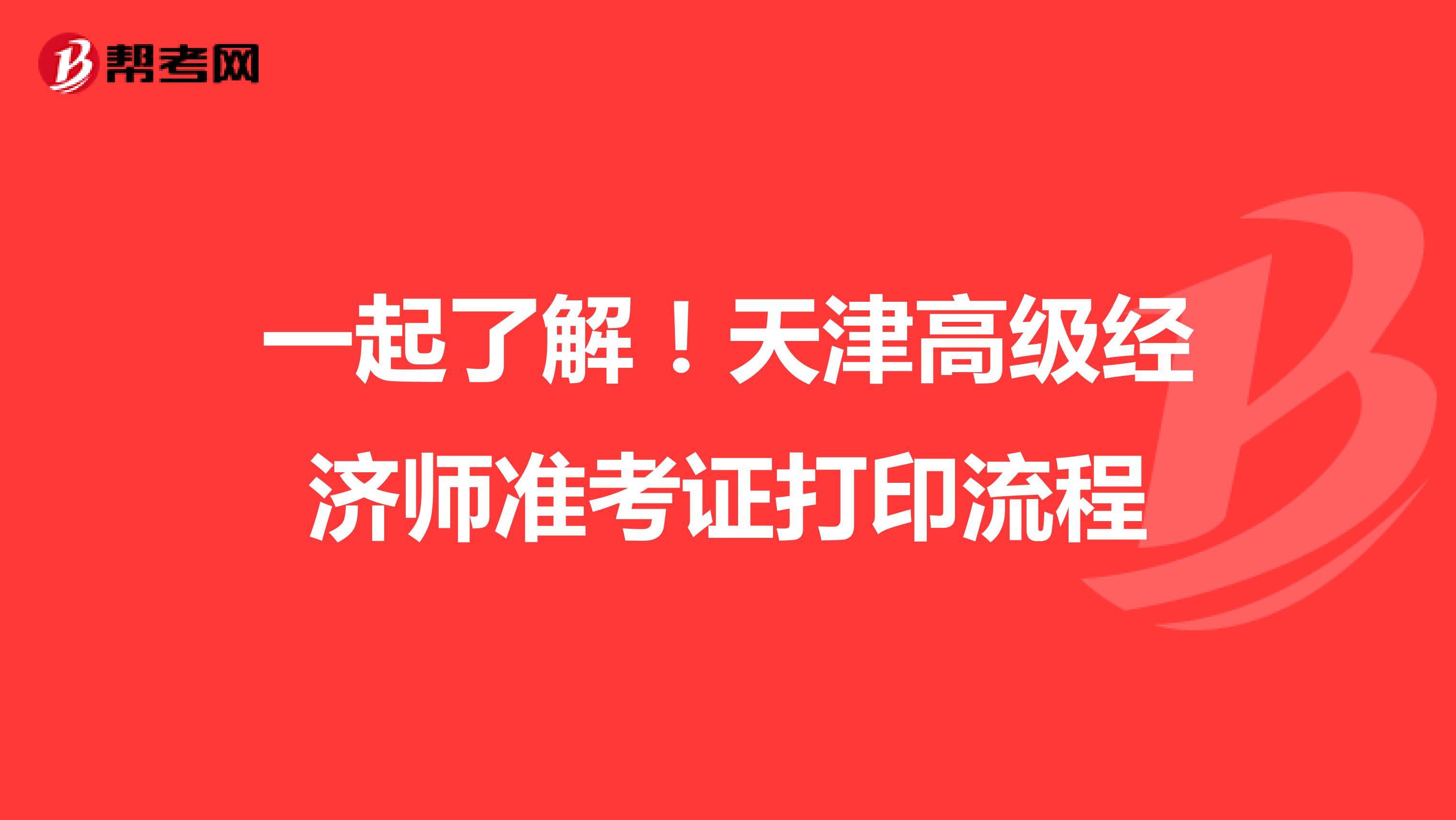 一起了解！天津高級經濟師準考證打印流程