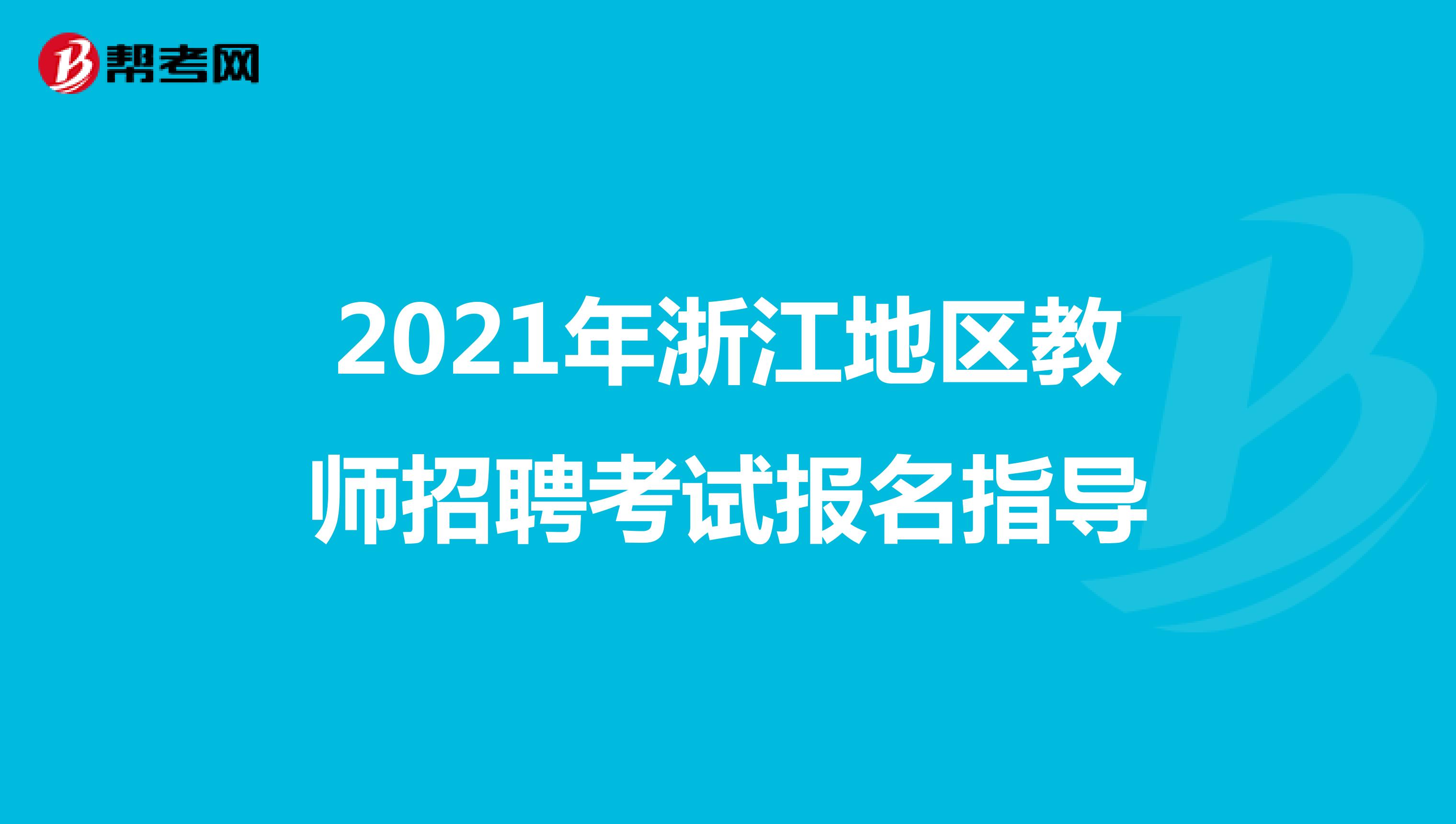 2021年浙江地区教师招聘考试报名指导