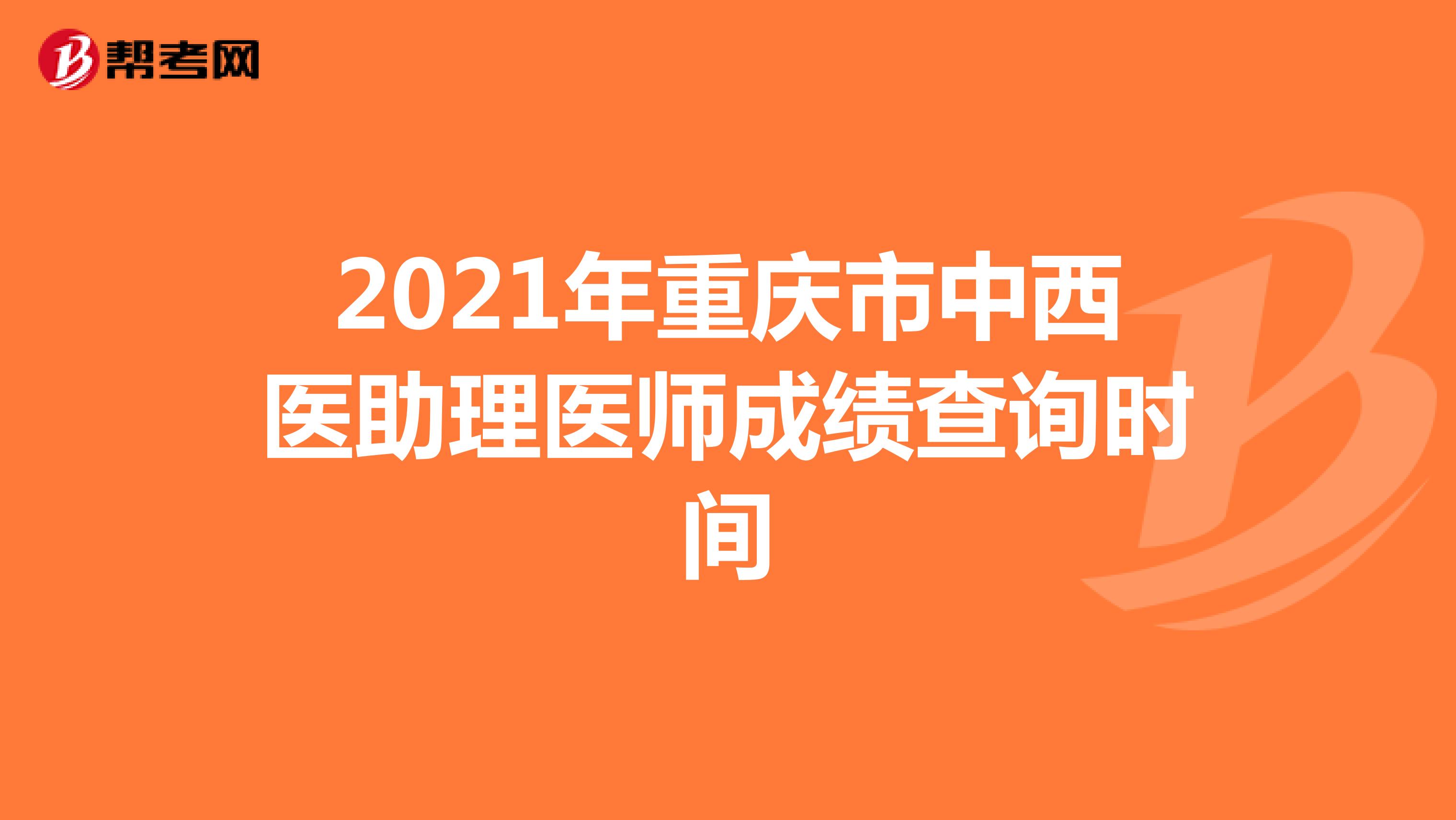 2021年重庆市中西医助理医师成绩查询时间