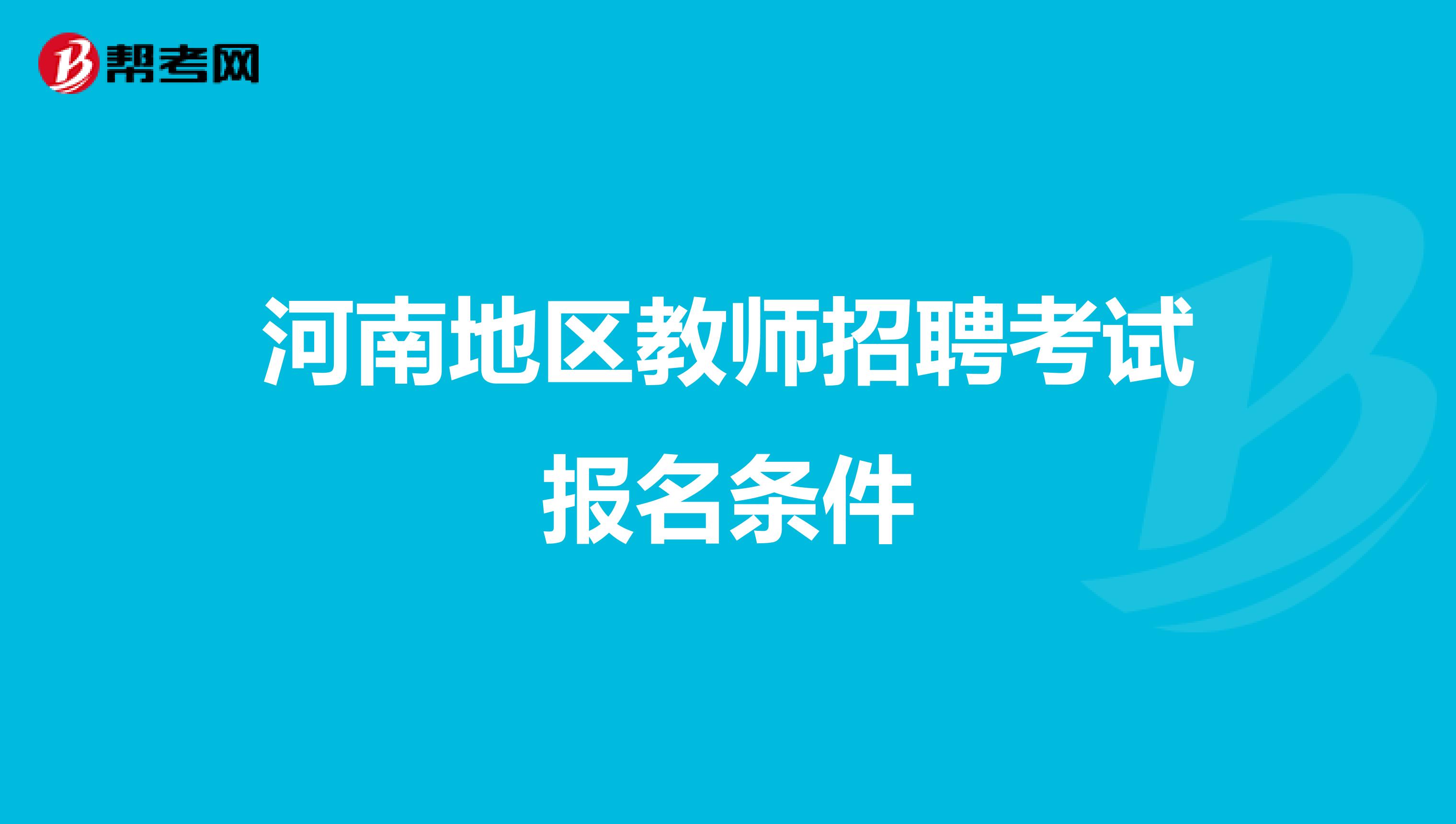 河南地区教师招聘考试报名条件