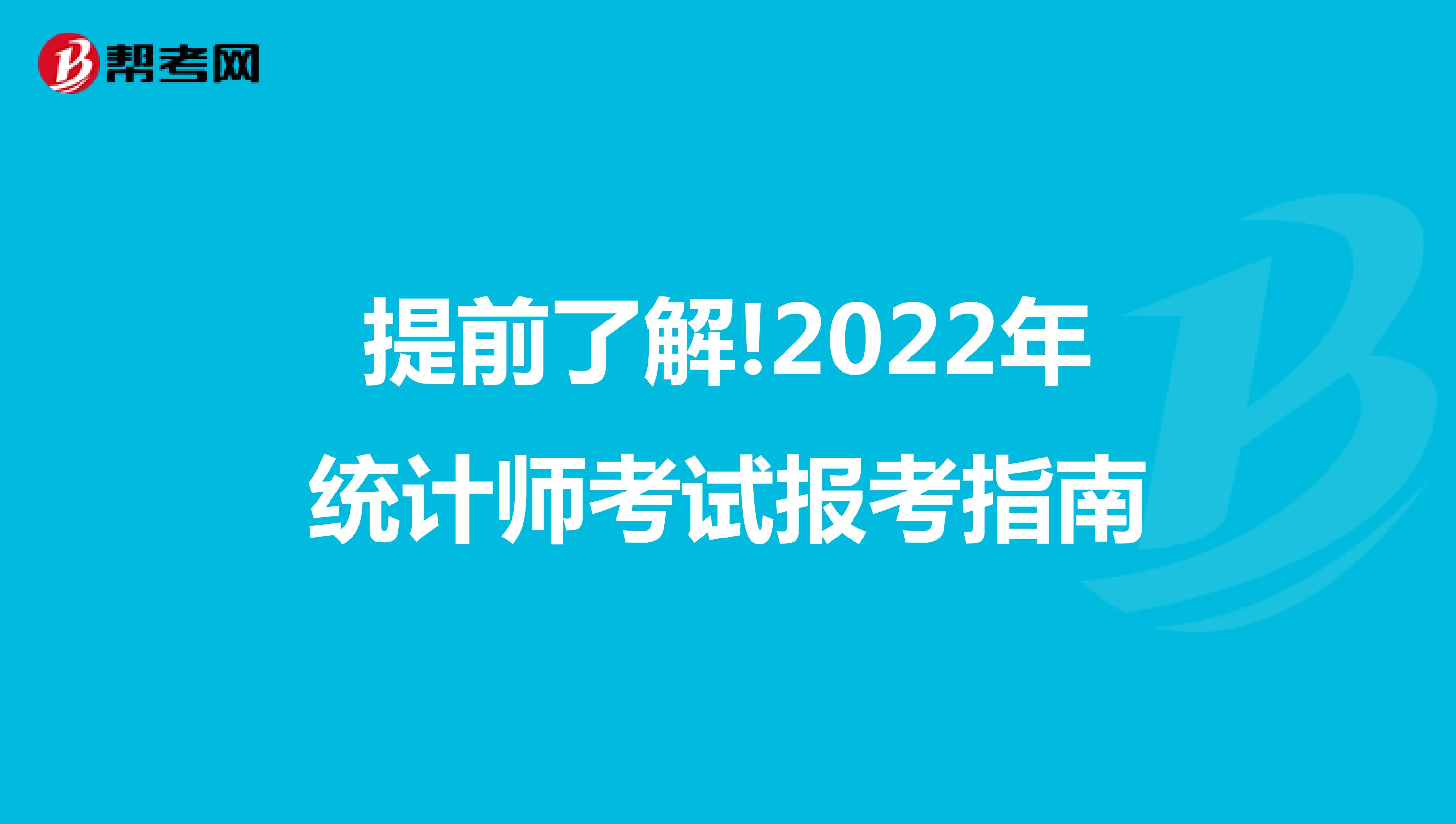 提前了解!2022年统计师考试报考指南