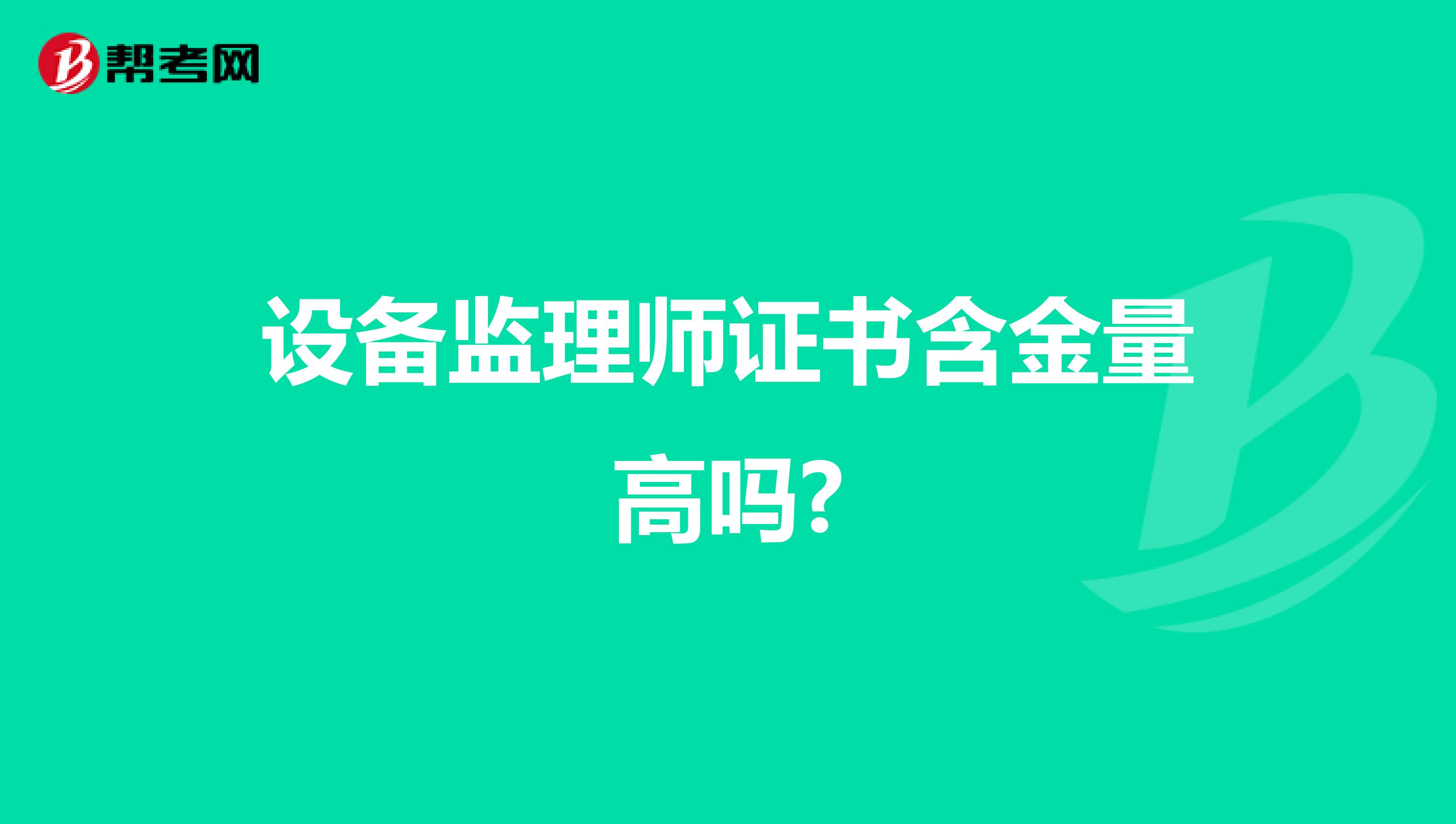 设备监理师证书含金量高吗?