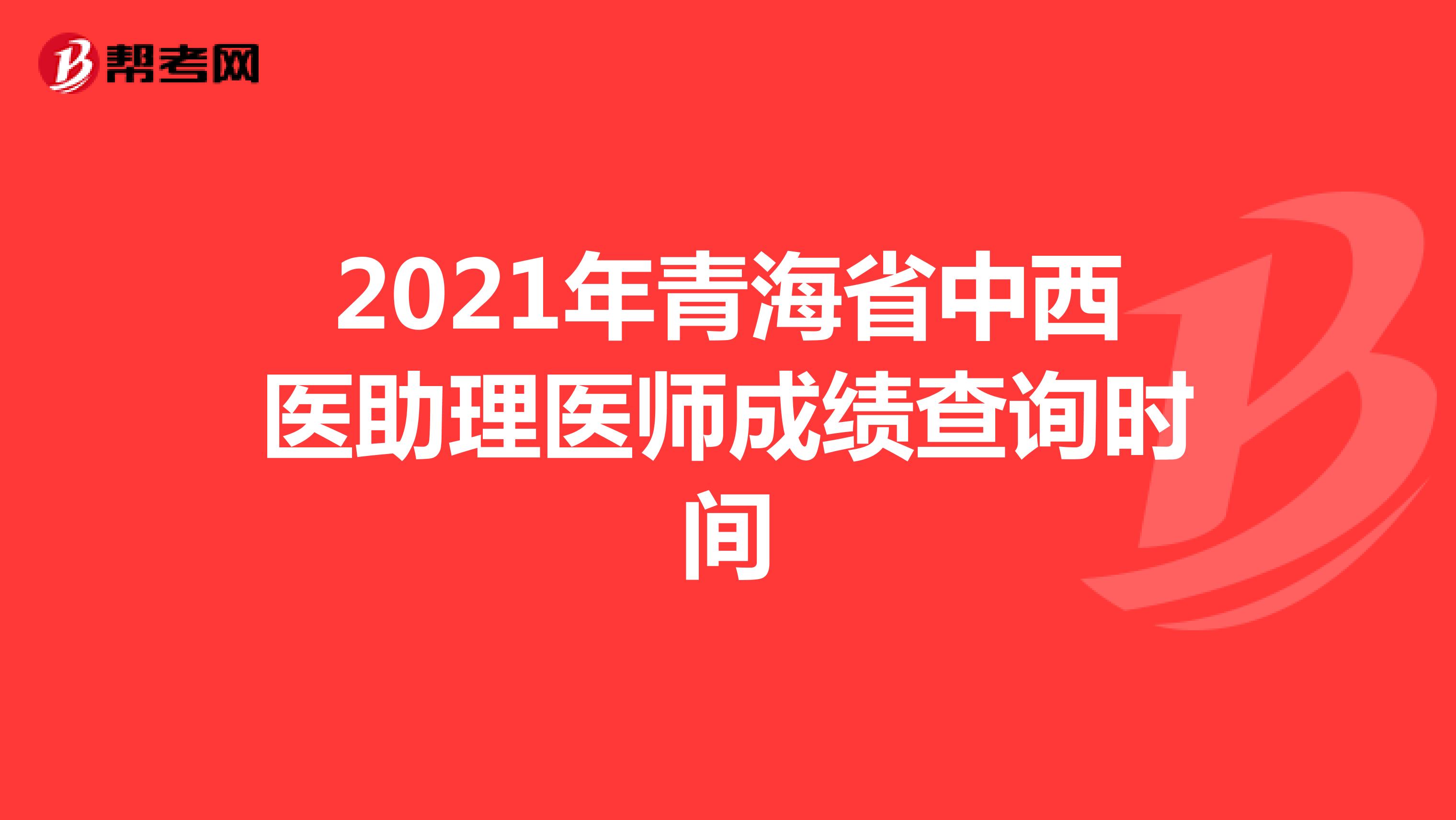 2021年青海省中西医助理医师成绩查询时间