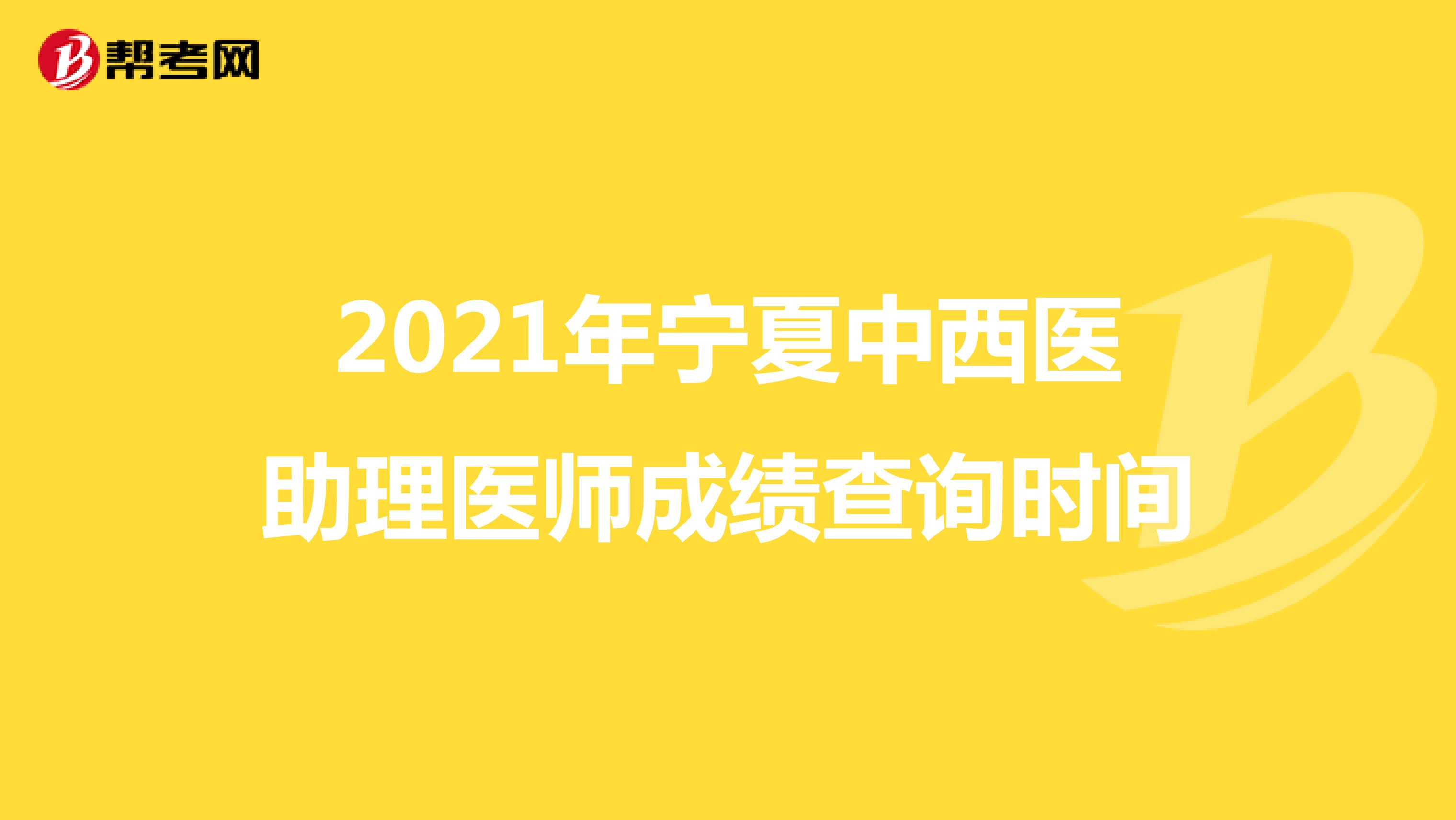 2021年寧夏中西醫助理醫師成績查詢時間
