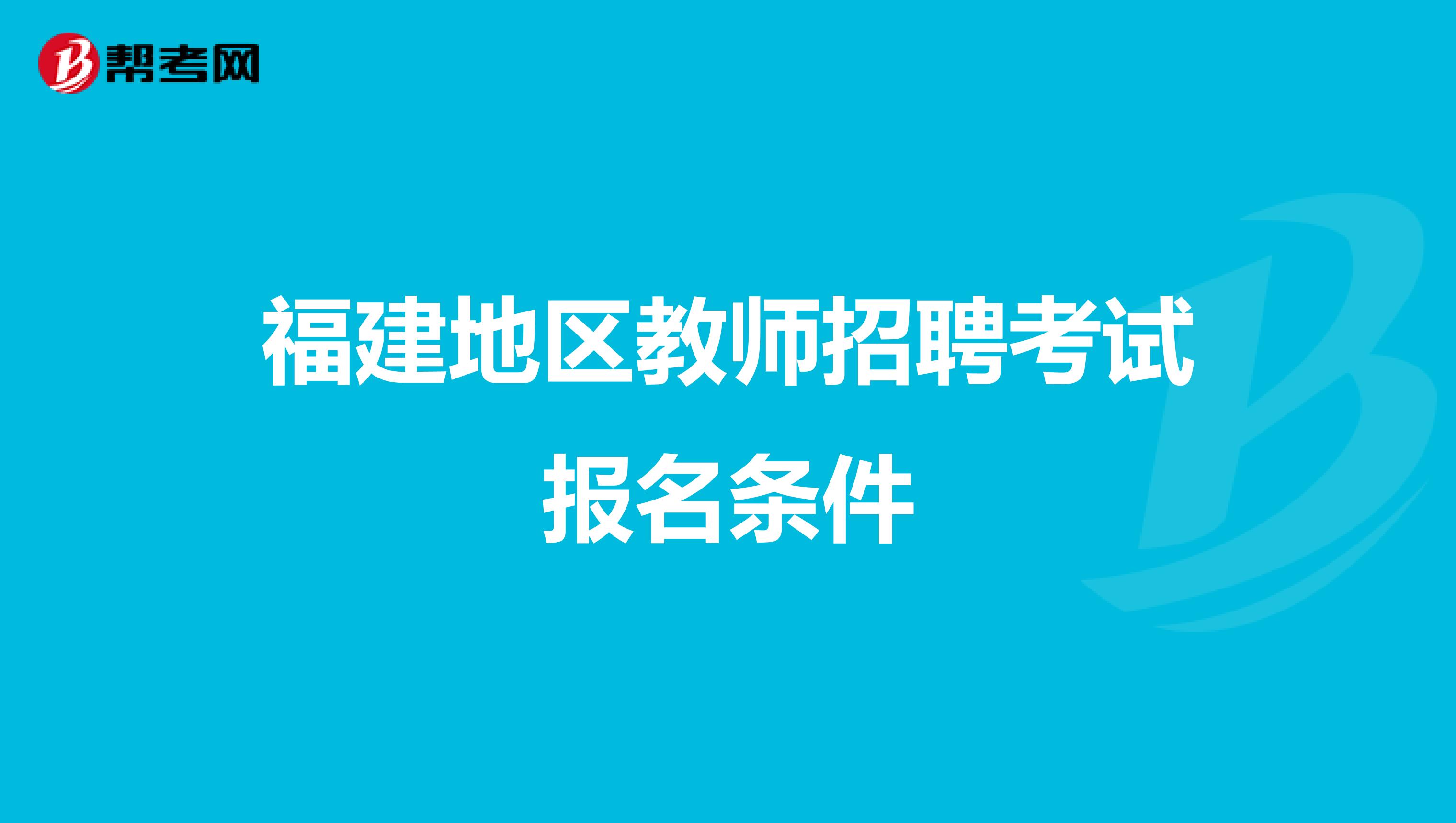 福建地区教师招聘考试报名条件