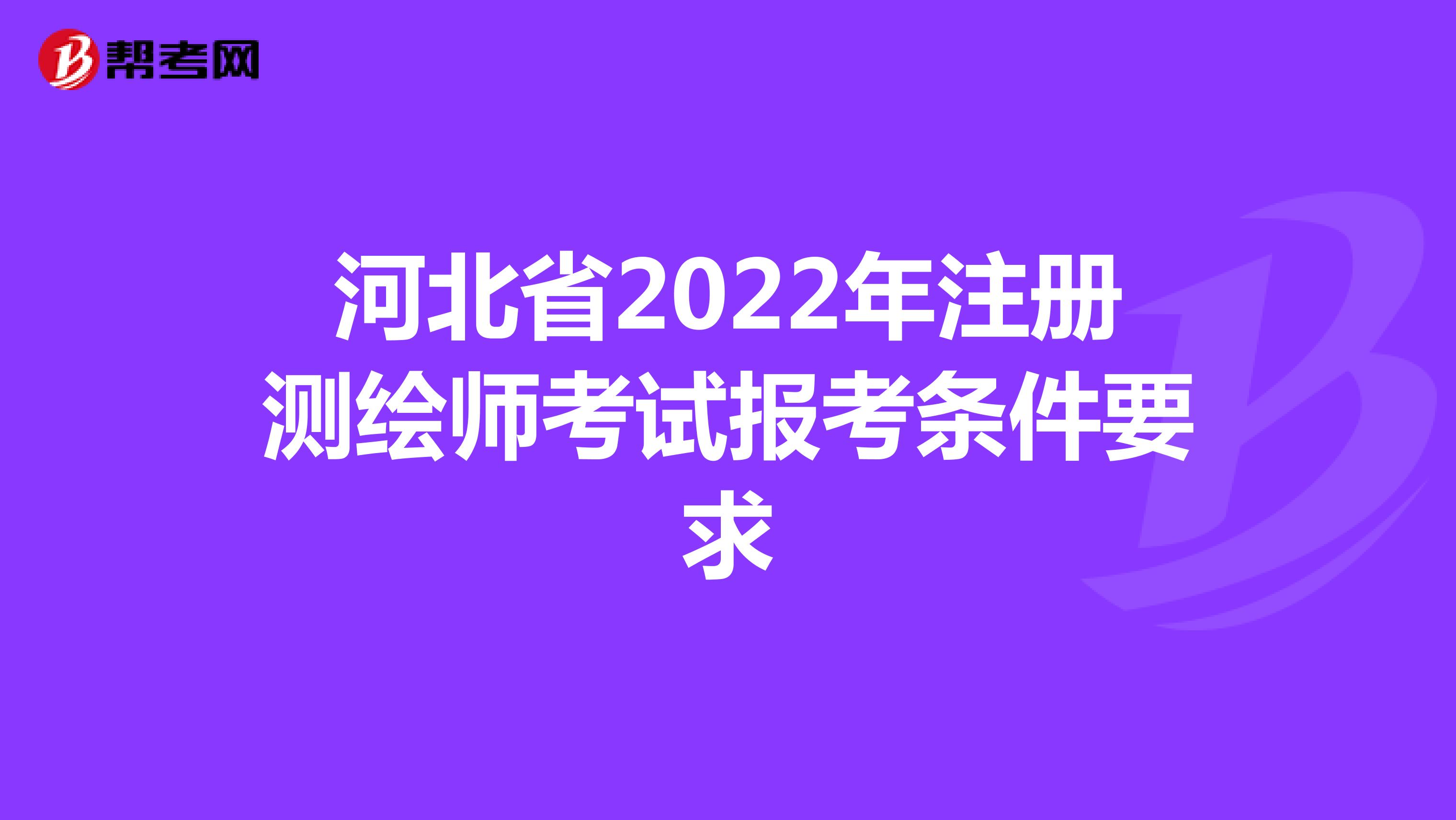 河北省2022年注册测绘师考试报考条件要求
