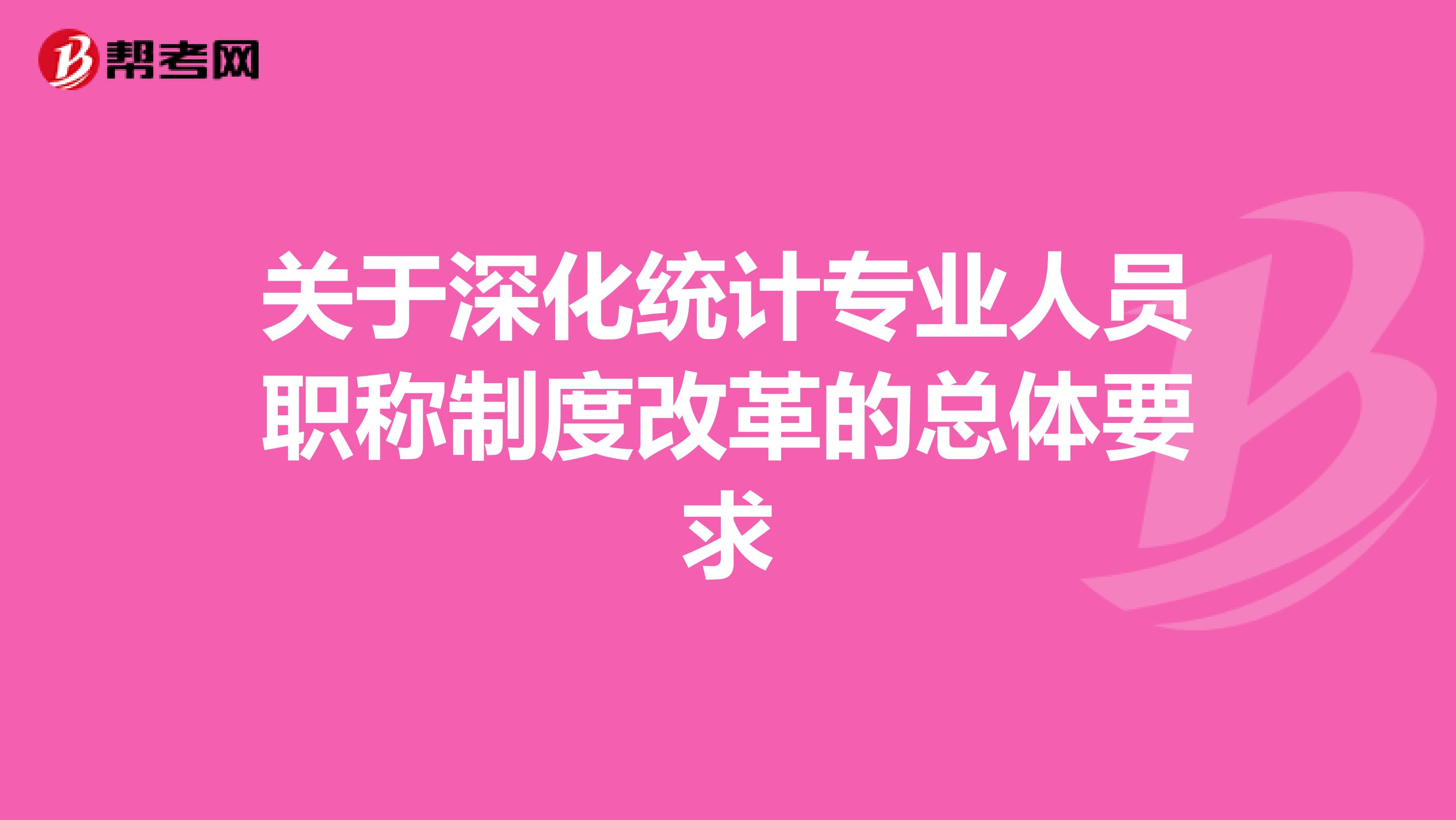 關于深化統計專業人員職稱制度改革的總體要求