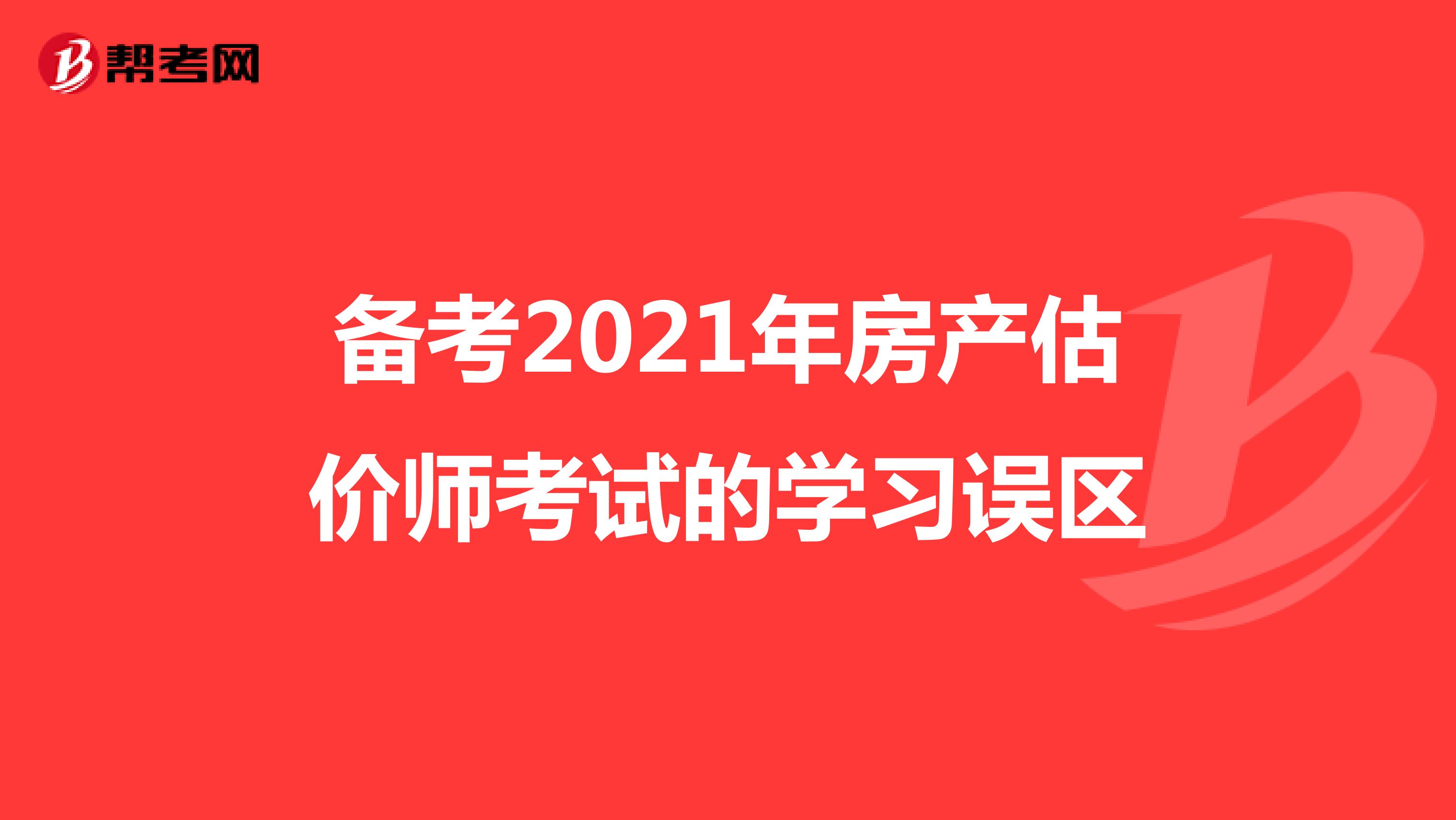 备考2021年房产估价师考试的学习误区