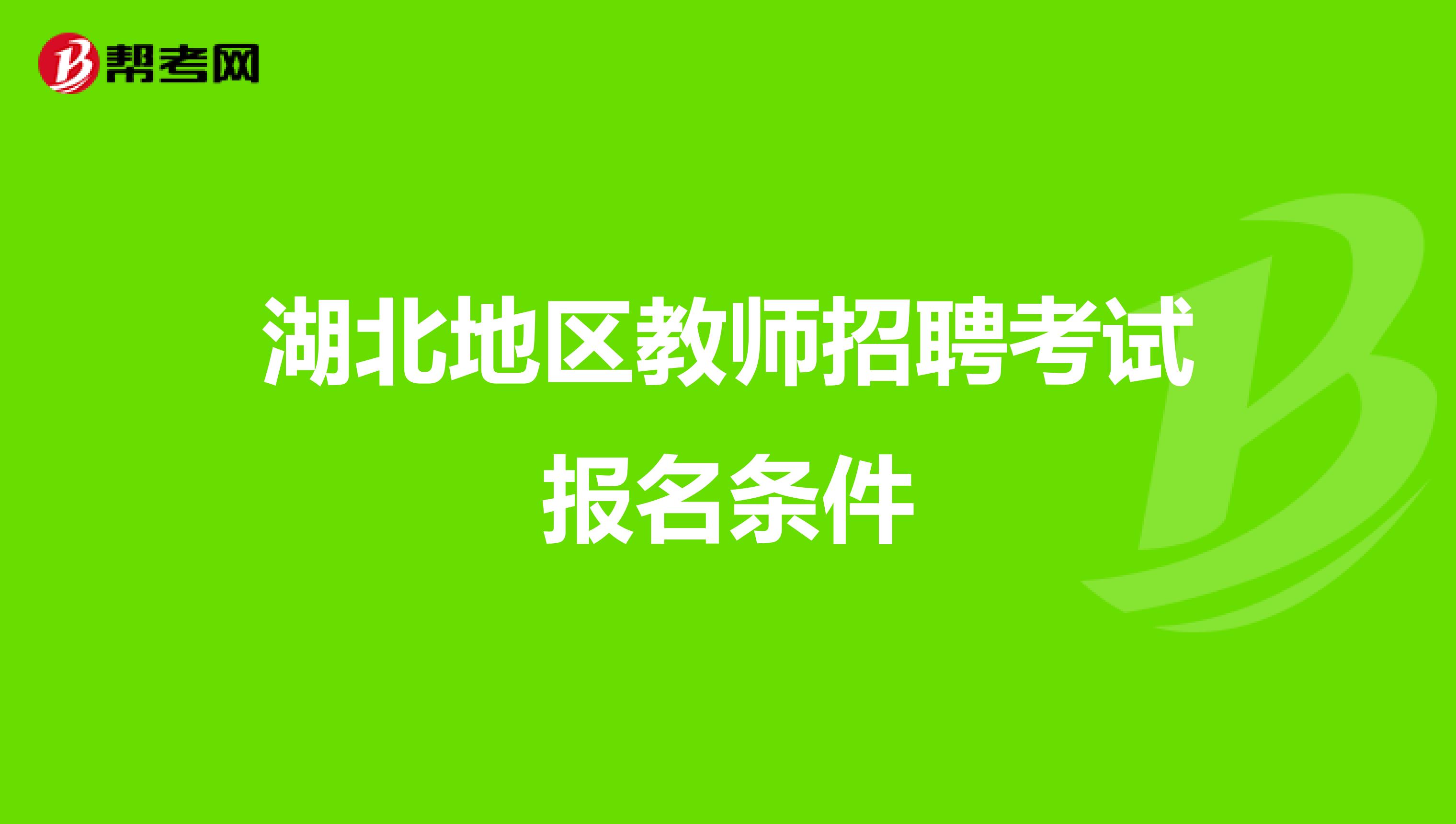 湖北地区教师招聘考试报名条件