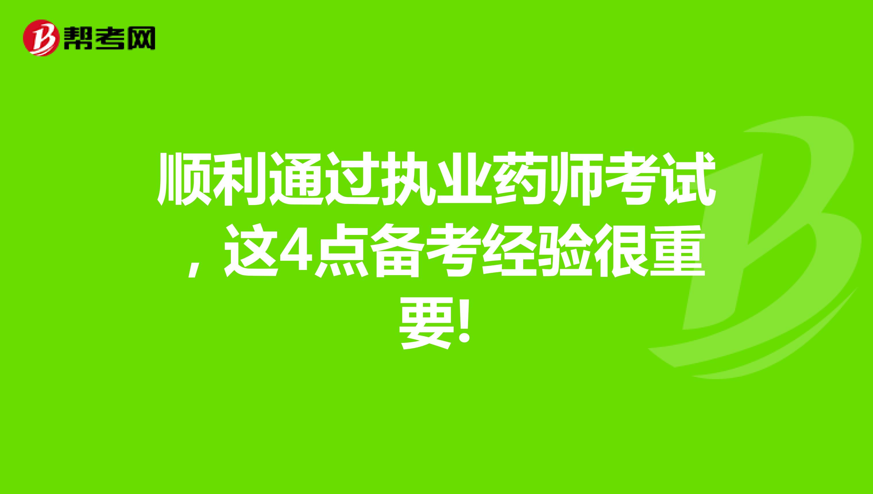 顺利通过执业药师考试，这4点备考经验很重要!