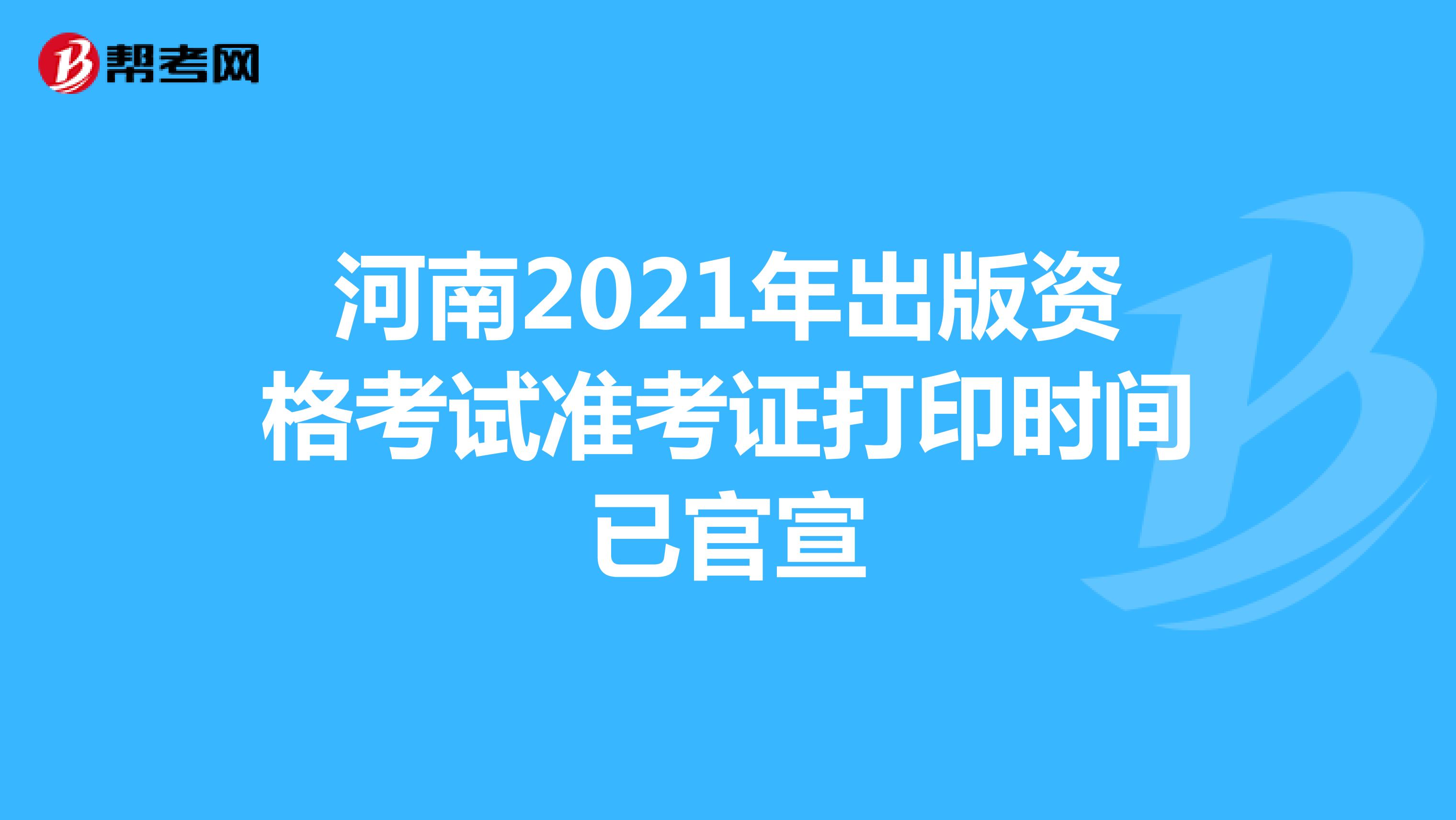 河南2021年出版资格考试准考证打印时间已官宣