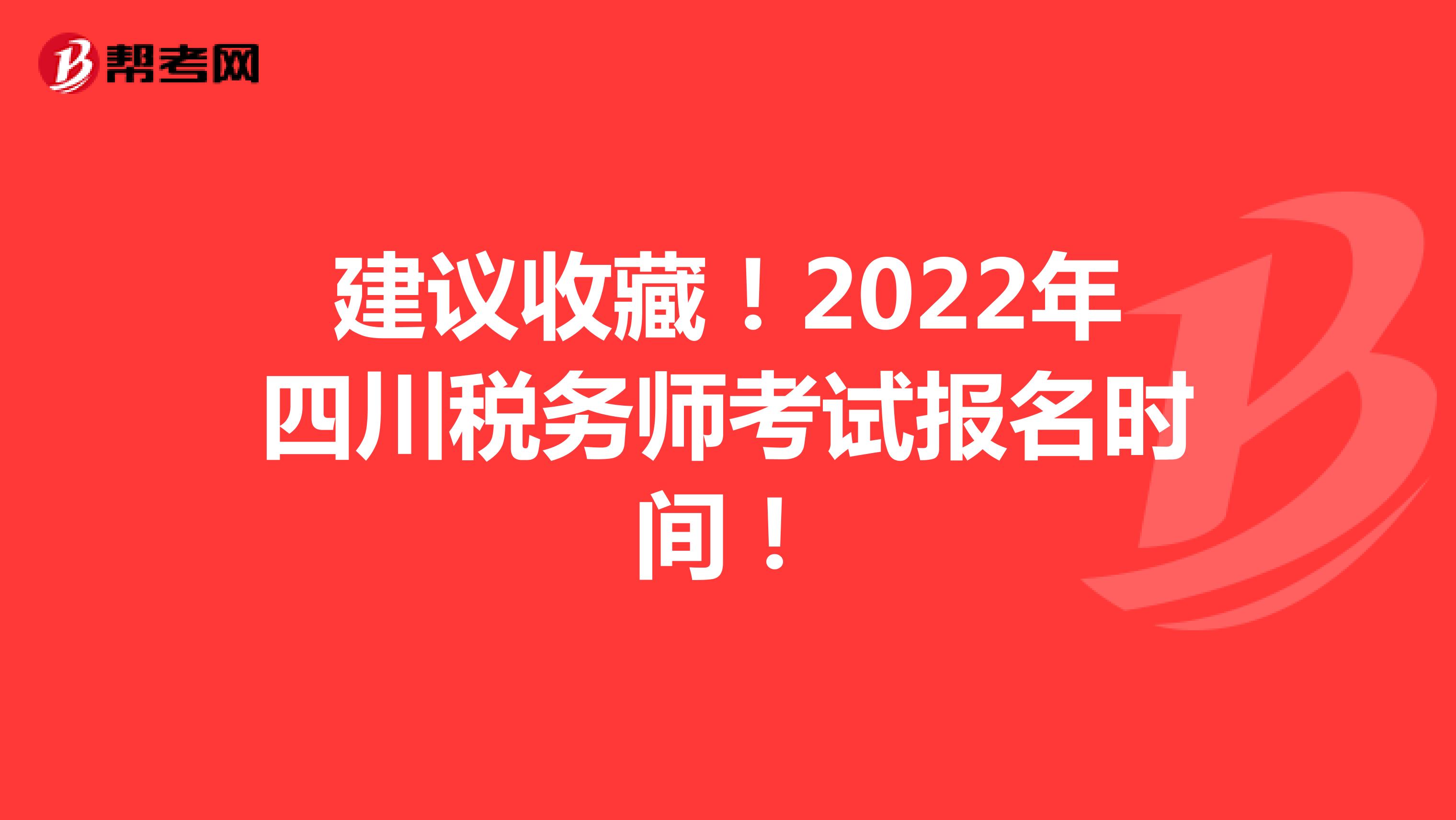 建议收藏！2022年四川税务师考试报名时间！