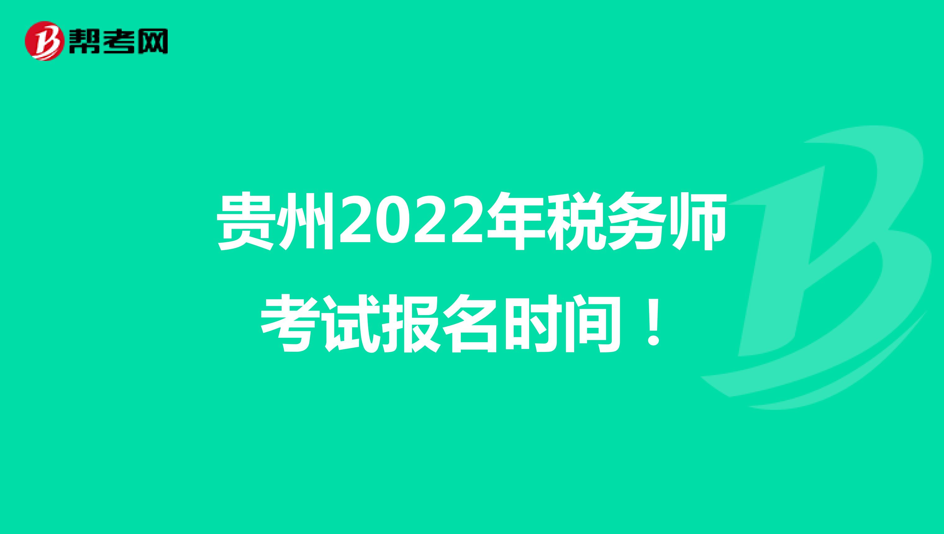 贵州2022年税务师考试报名时间！