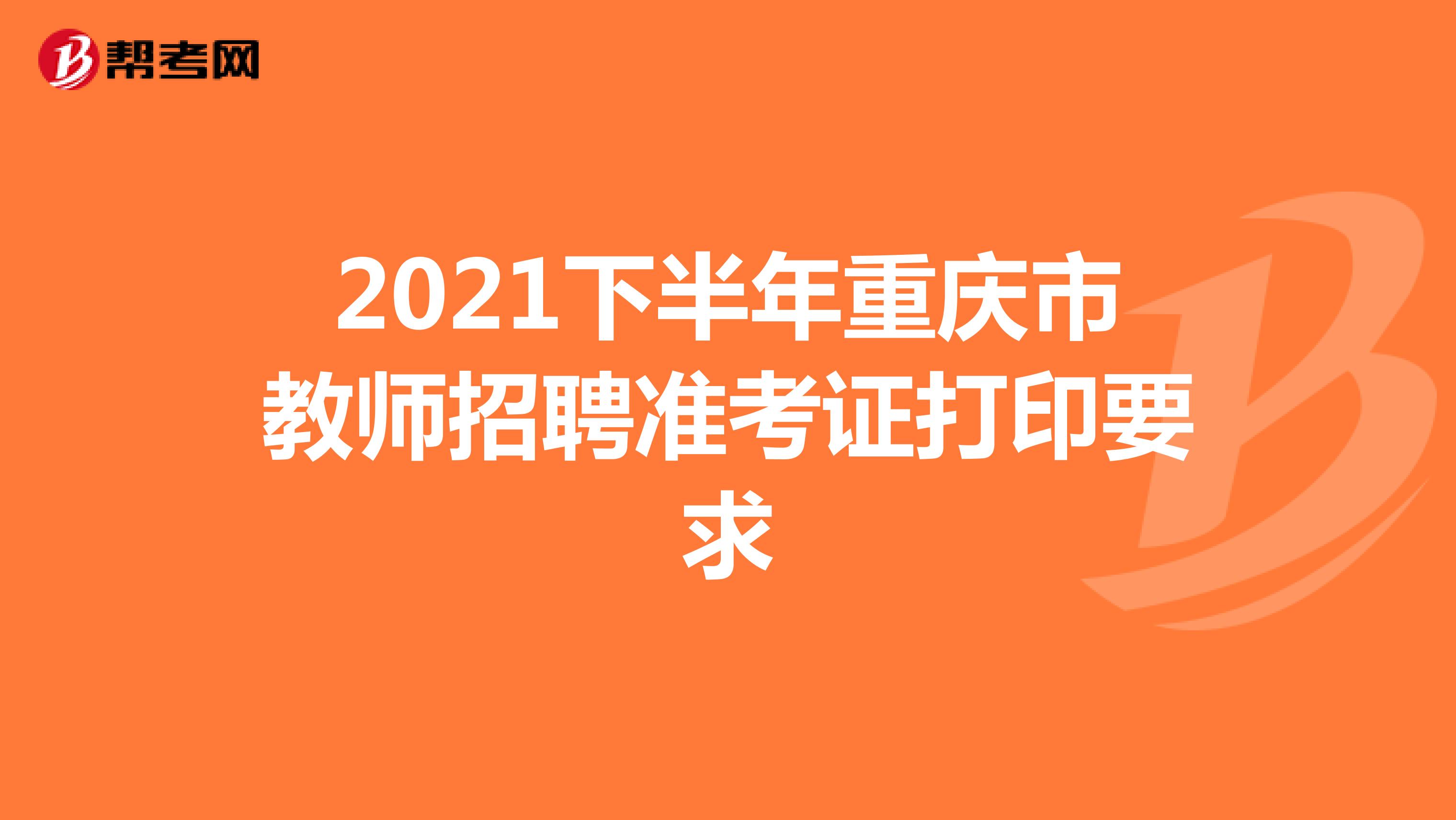 2021下半年重庆市教师招聘准考证打印要求