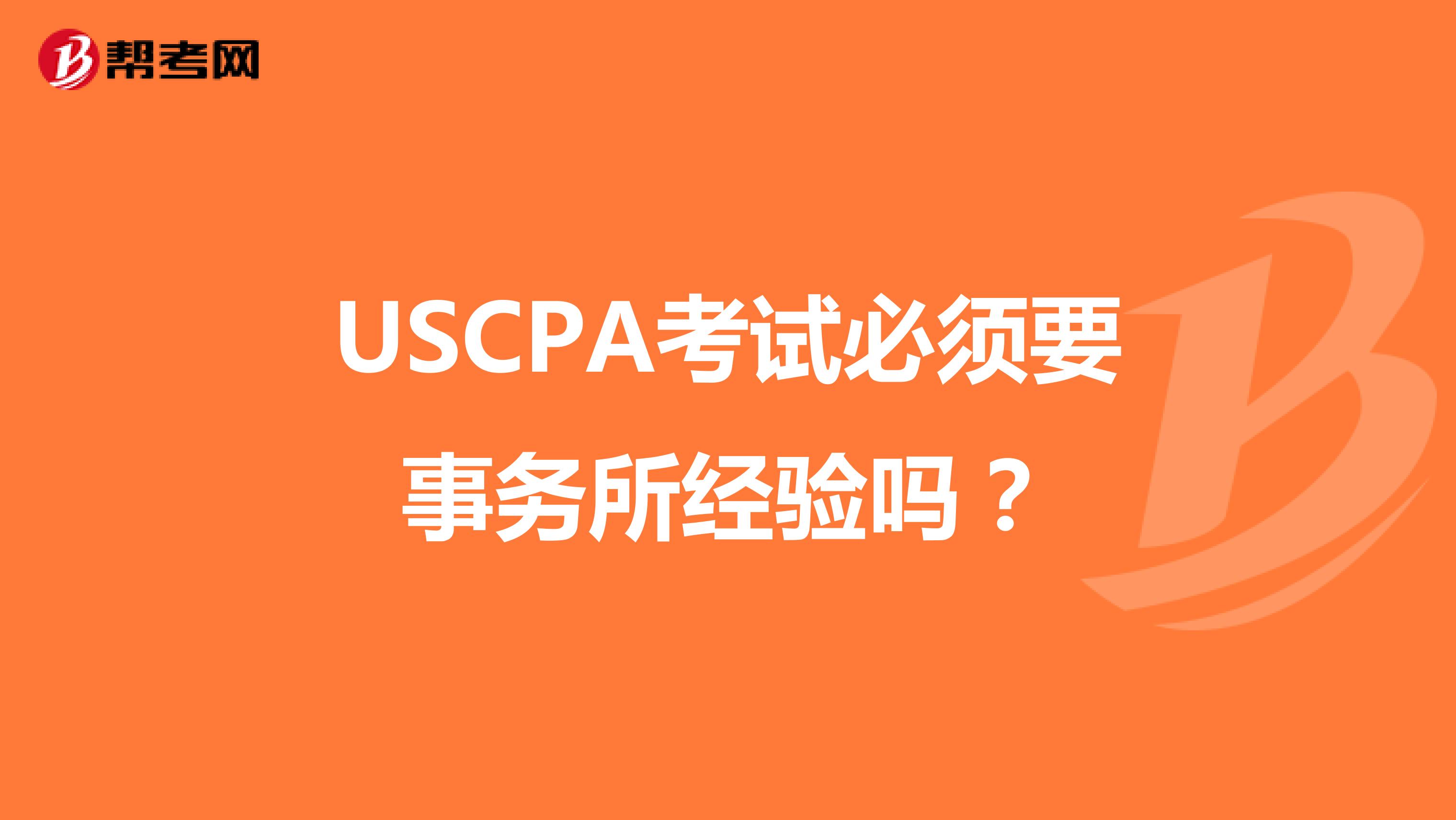 USCPA考试必须要事务所经验吗？