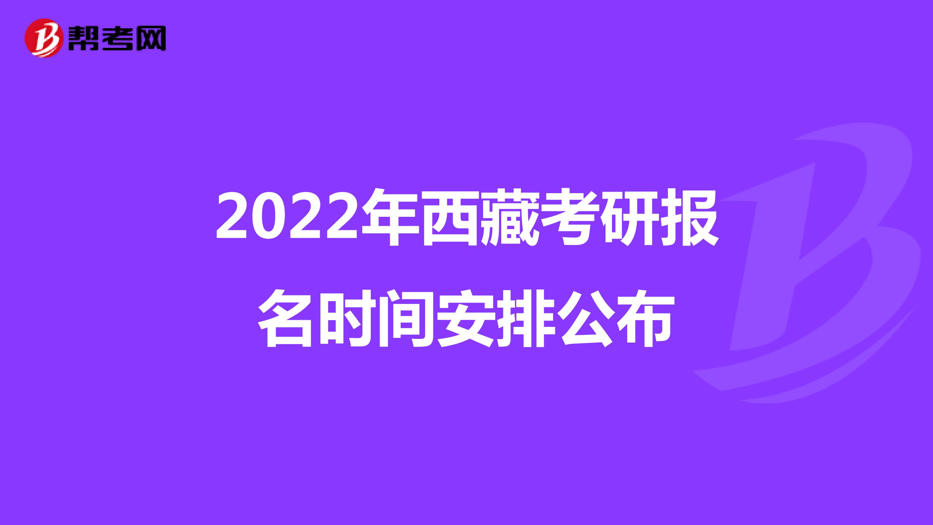2022年西藏考研报名时间安排公布