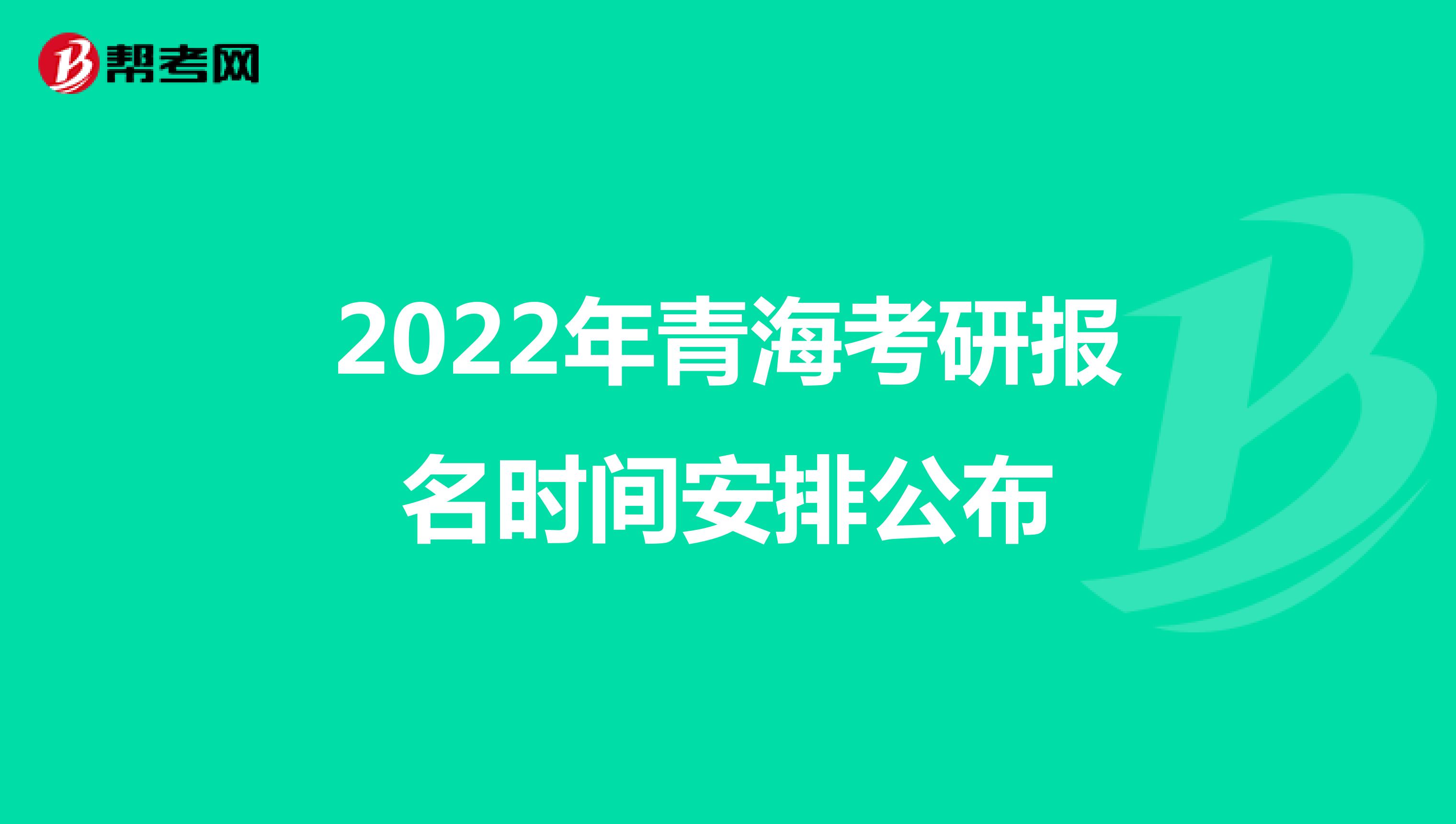 2022年青海考研报名时间安排公布