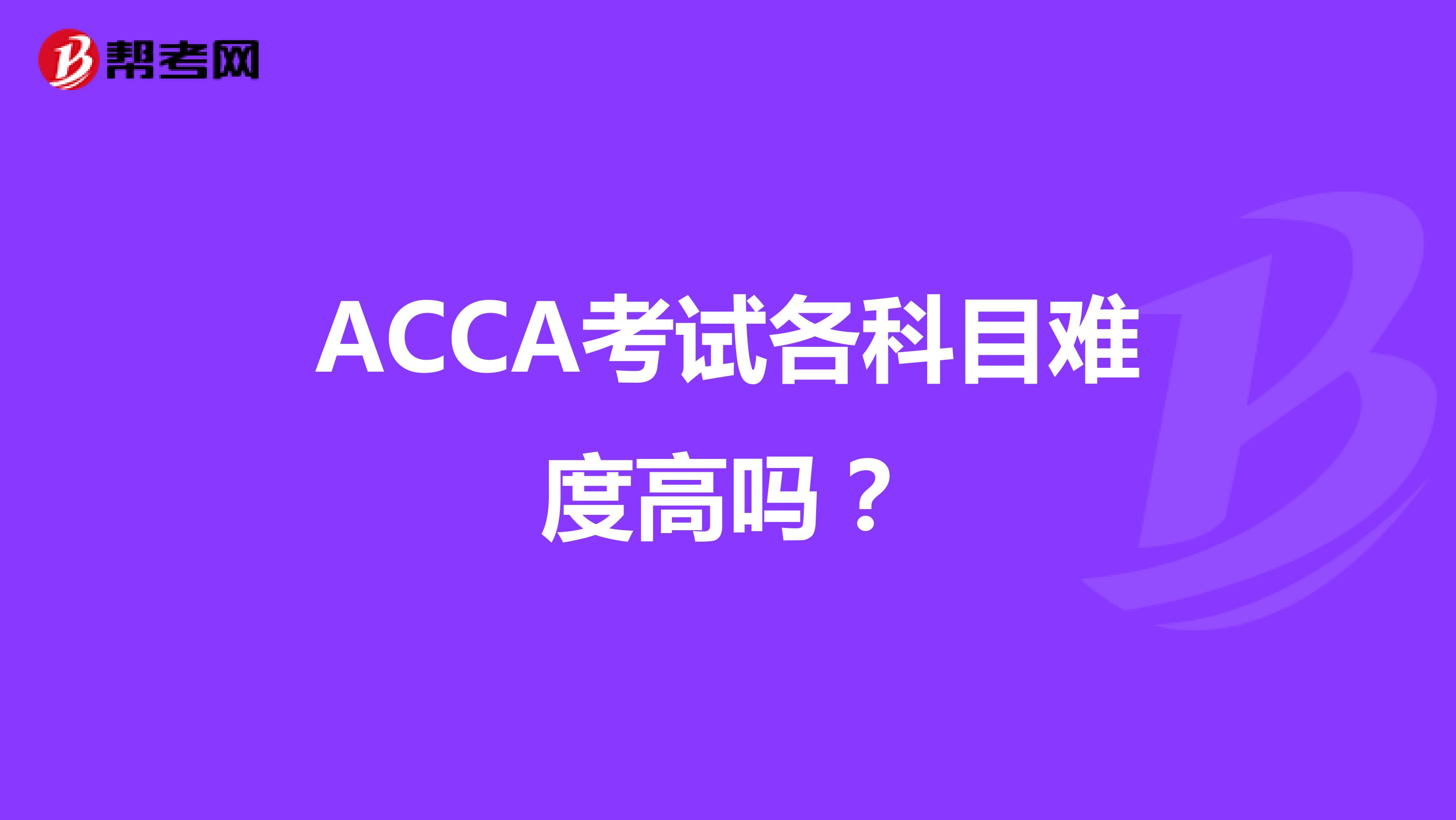 ACCA考试各科目难度高吗？