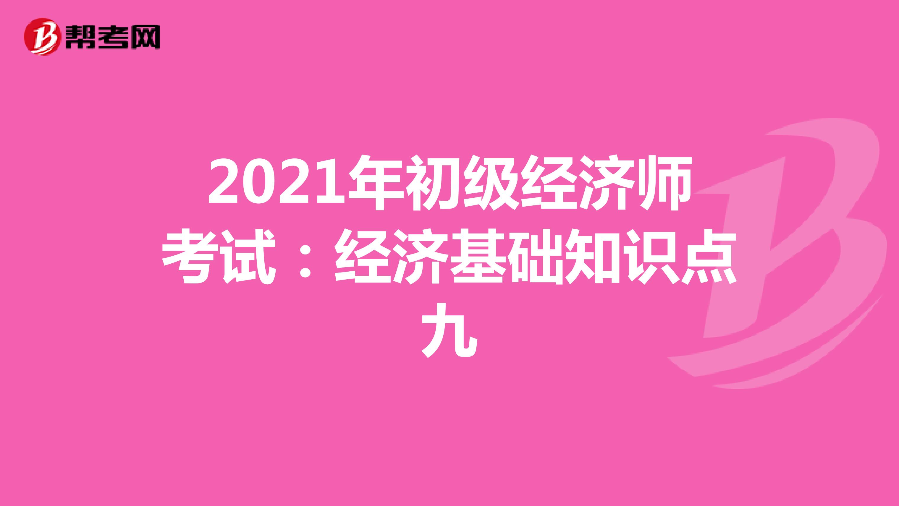 2021年初级经济师考试：经济基础知识点九