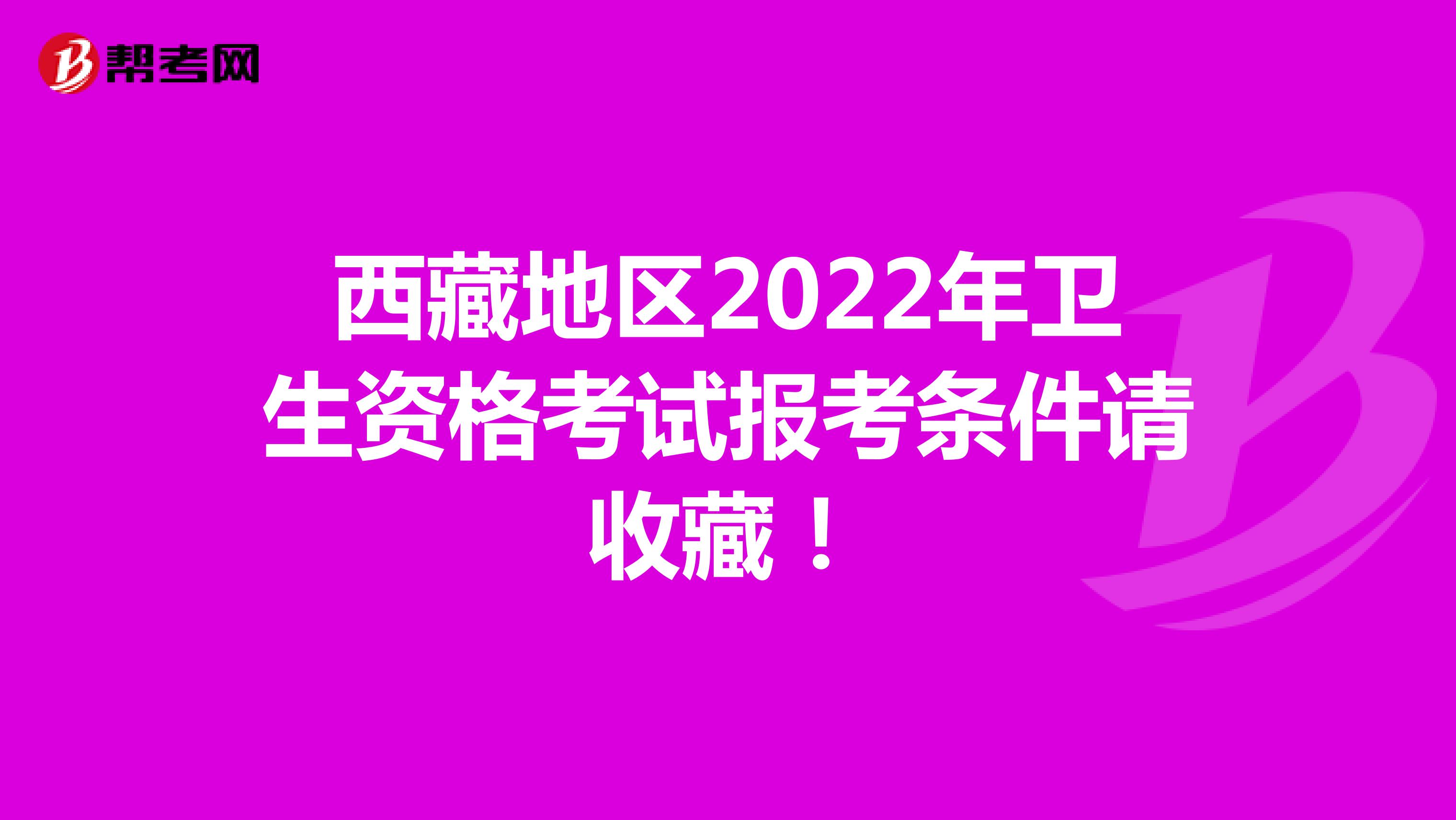 西藏地区2022年卫生资格考试报考条件请收藏！